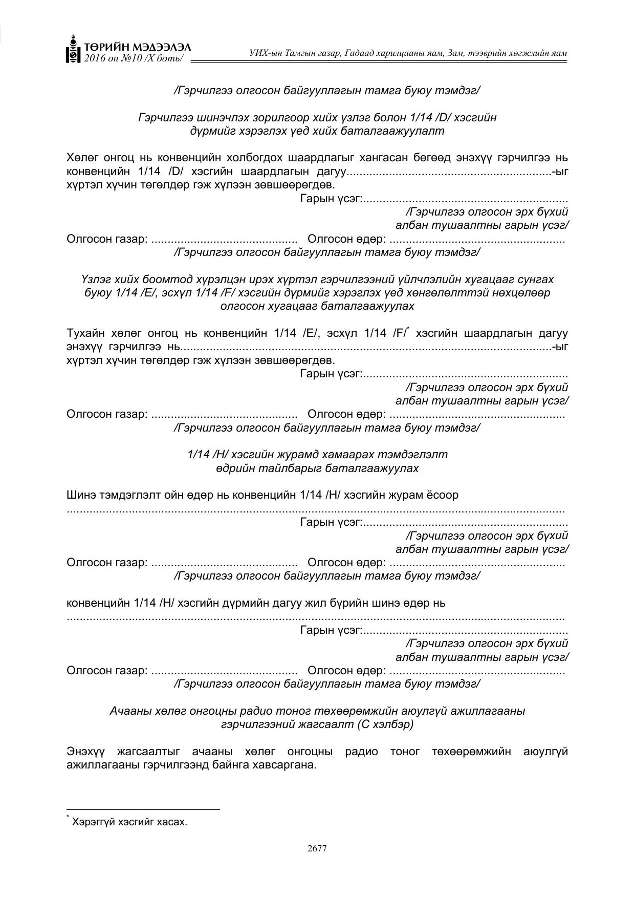 «Төрийн мэдээлэл» Тусгай дугаар X боть, файлын 294-р хуудас