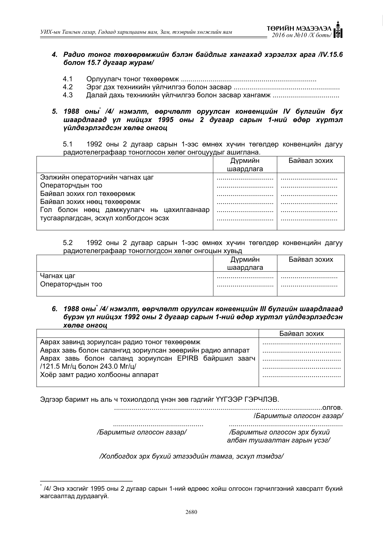 «Төрийн мэдээлэл» Тусгай дугаар X боть, файлын 297-р хуудас