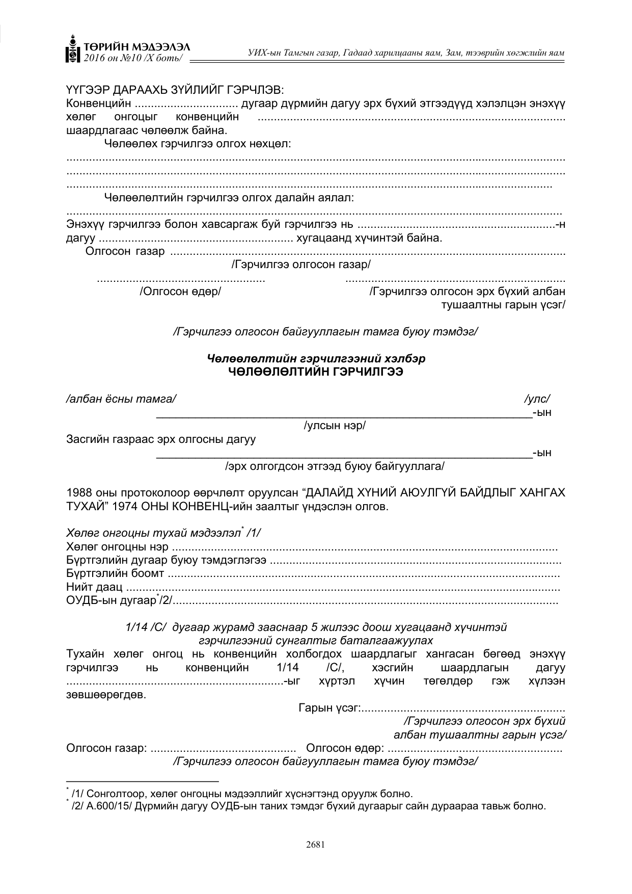 «Төрийн мэдээлэл» Тусгай дугаар X боть, файлын 298-р хуудас
