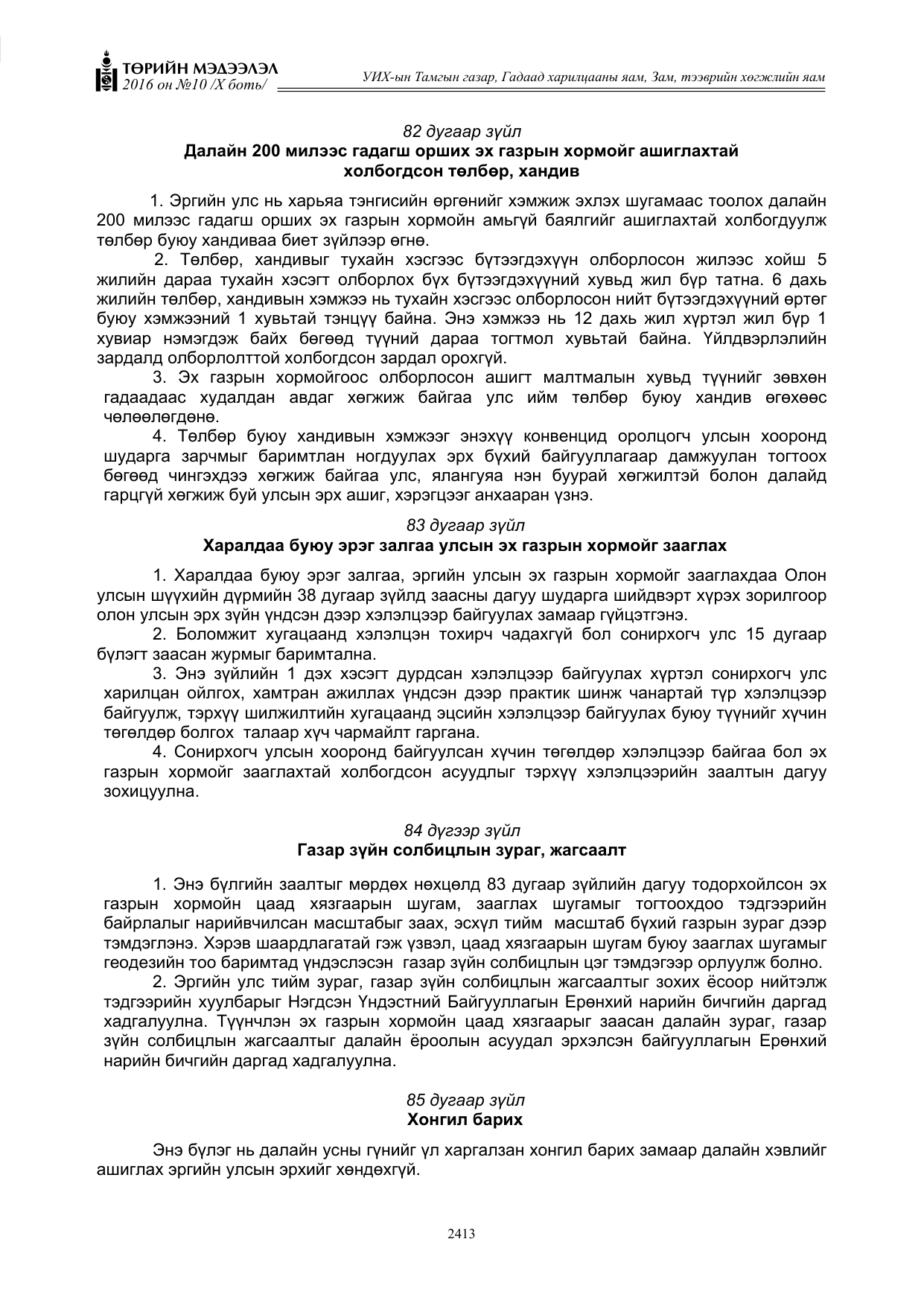 «Төрийн мэдээлэл» Тусгай дугаар X боть, файлын 30-р хуудас