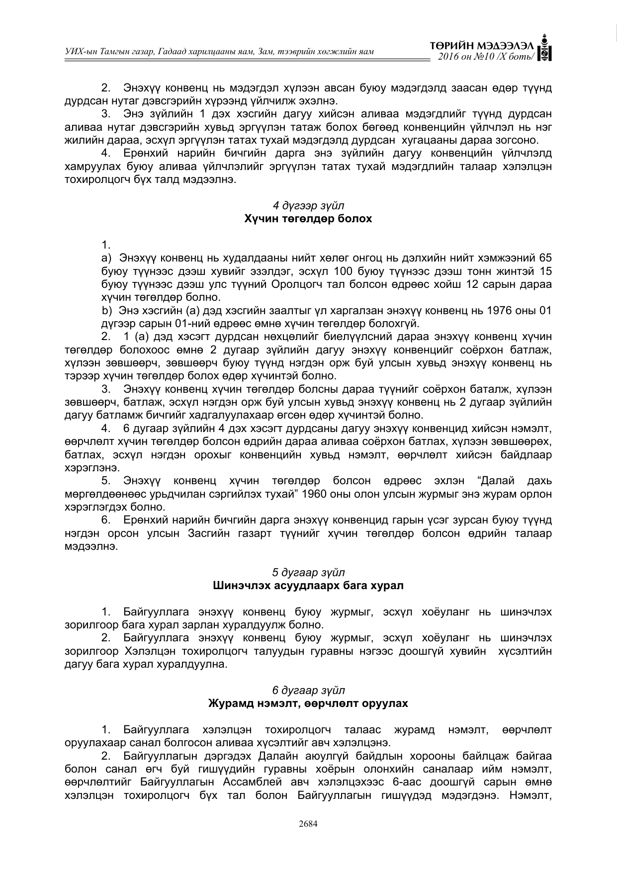 «Төрийн мэдээлэл» Тусгай дугаар X боть, файлын 301-р хуудас