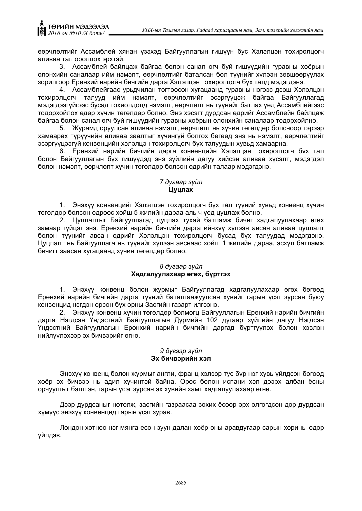 «Төрийн мэдээлэл» Тусгай дугаар X боть, файлын 302-р хуудас
