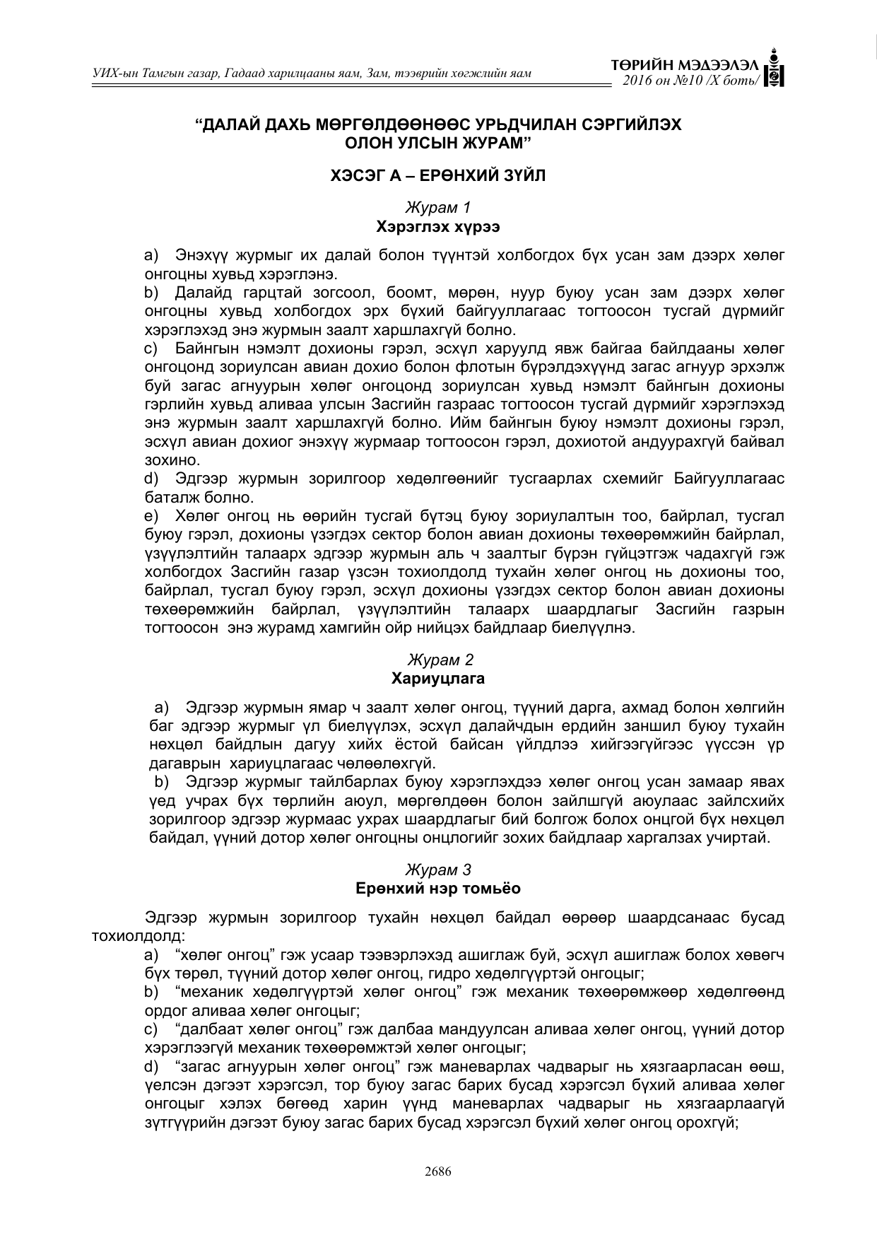 «Төрийн мэдээлэл» Тусгай дугаар X боть, файлын 303-р хуудас