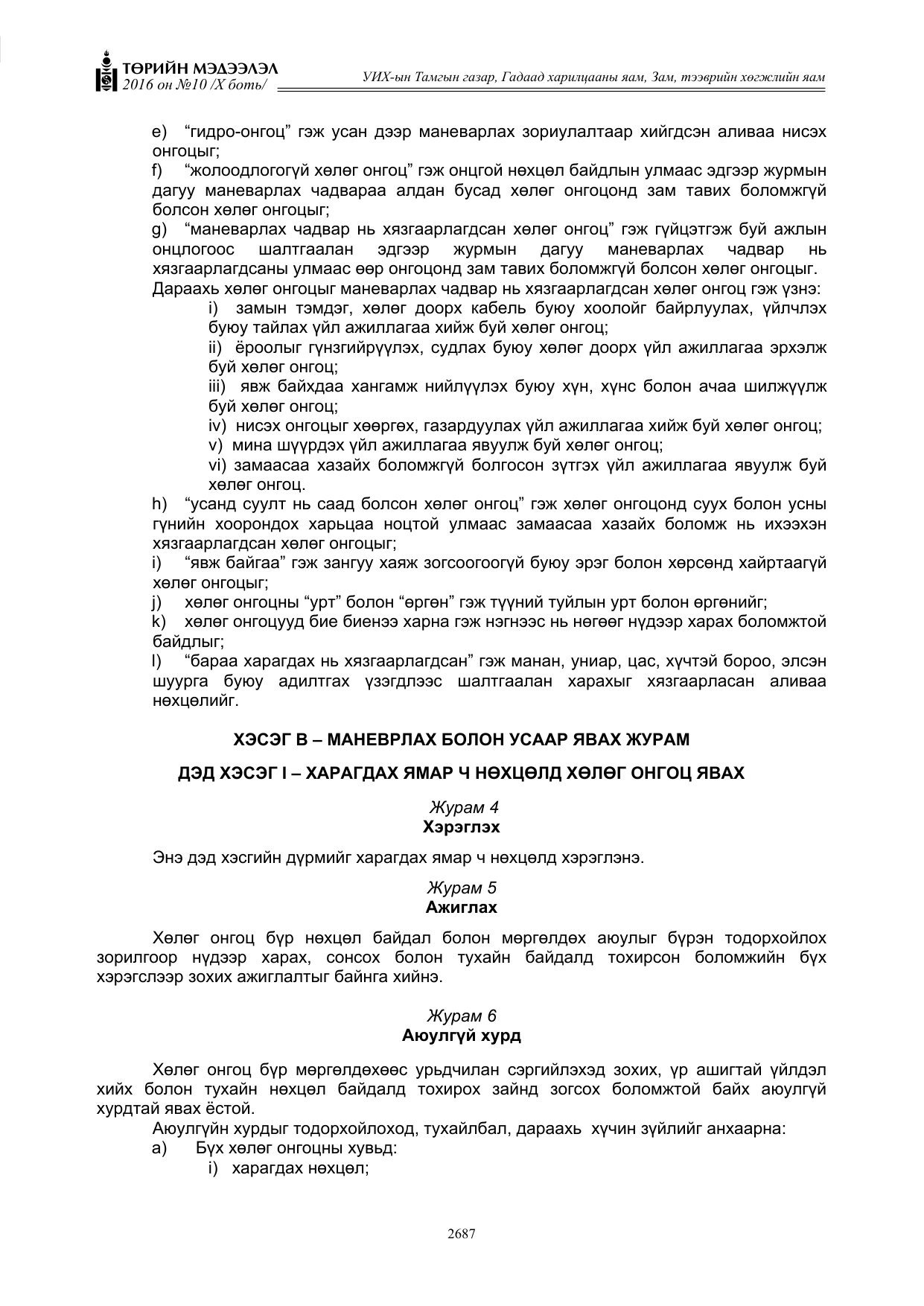 «Төрийн мэдээлэл» Тусгай дугаар X боть, файлын 304-р хуудас
