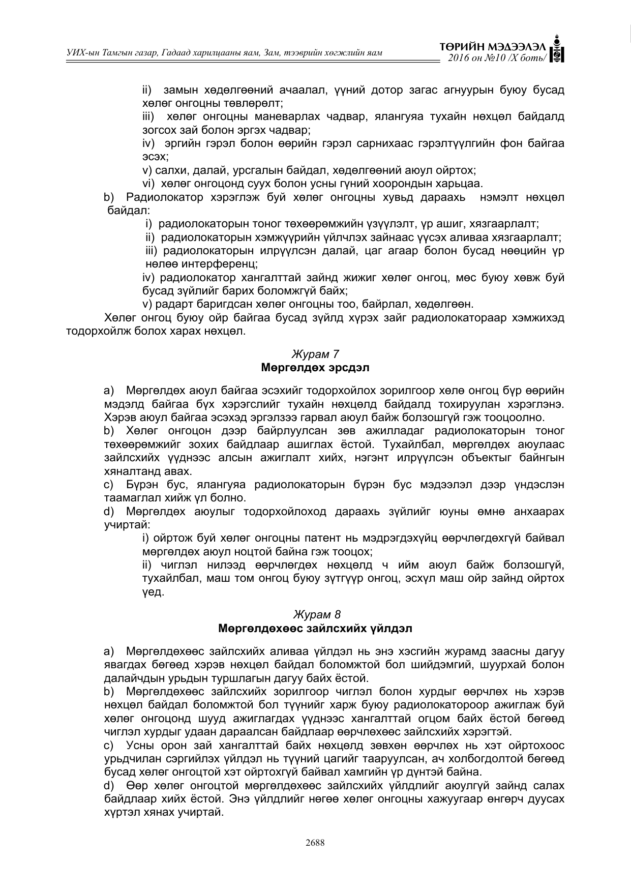 «Төрийн мэдээлэл» Тусгай дугаар X боть, файлын 305-р хуудас