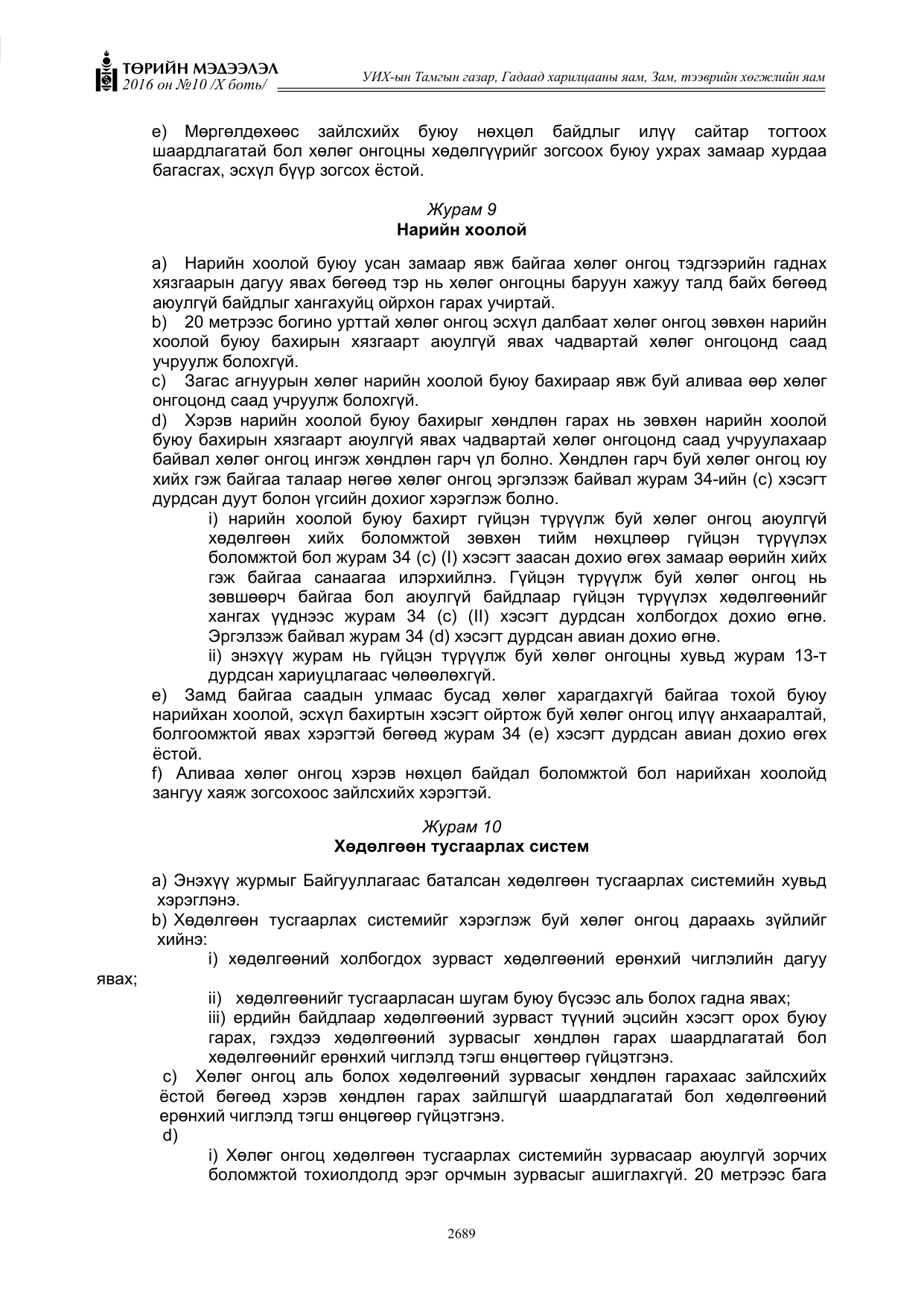 «Төрийн мэдээлэл» Тусгай дугаар X боть, файлын 306-р хуудас