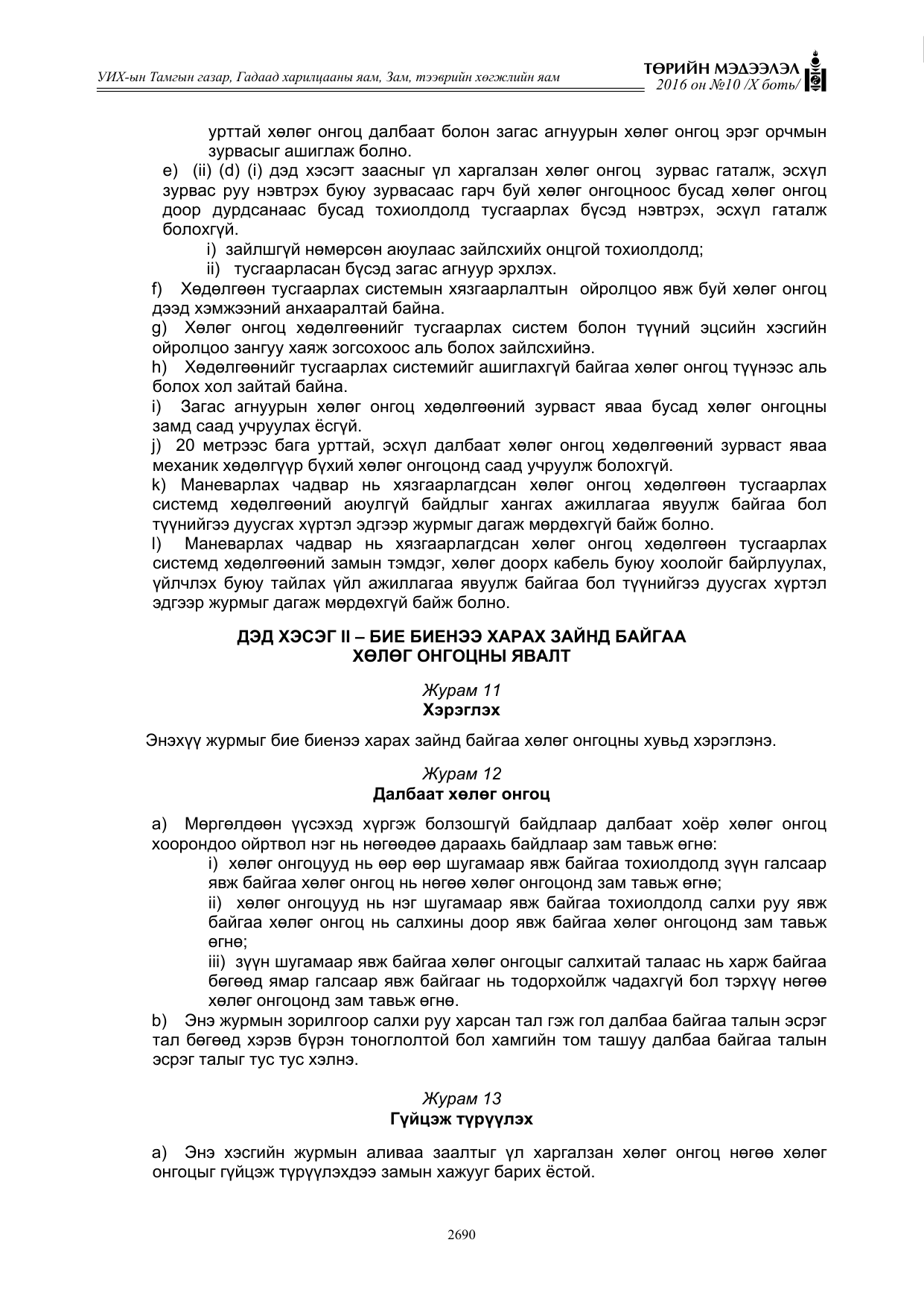 «Төрийн мэдээлэл» Тусгай дугаар X боть, файлын 307-р хуудас