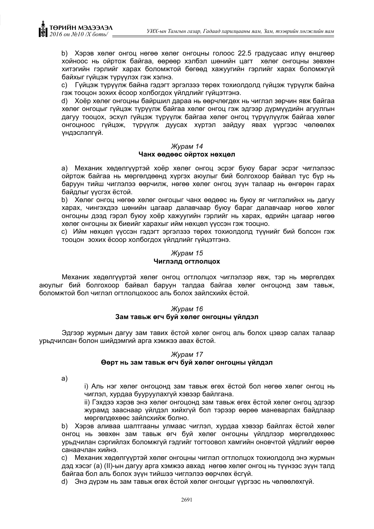 «Төрийн мэдээлэл» Тусгай дугаар X боть, файлын 308-р хуудас
