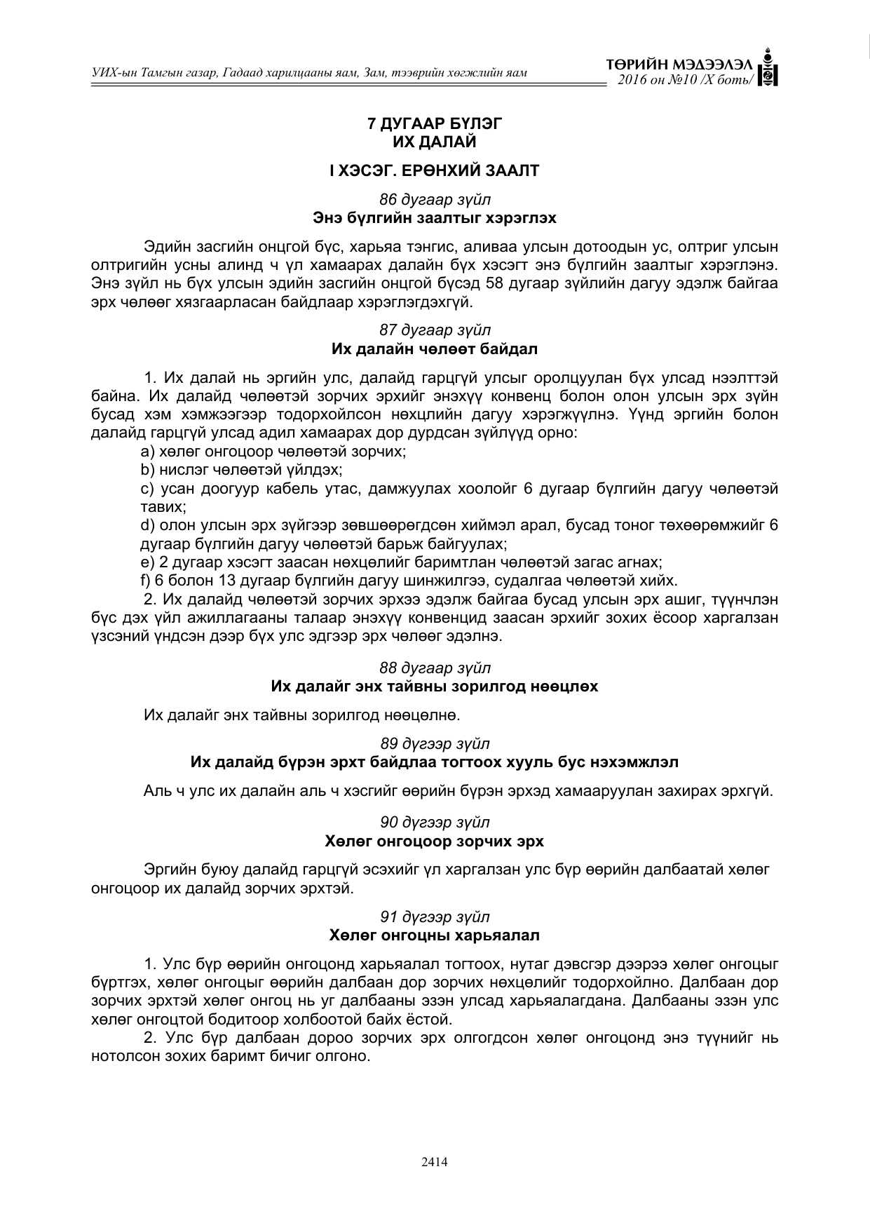«Төрийн мэдээлэл» Тусгай дугаар X боть, файлын 31-р хуудас