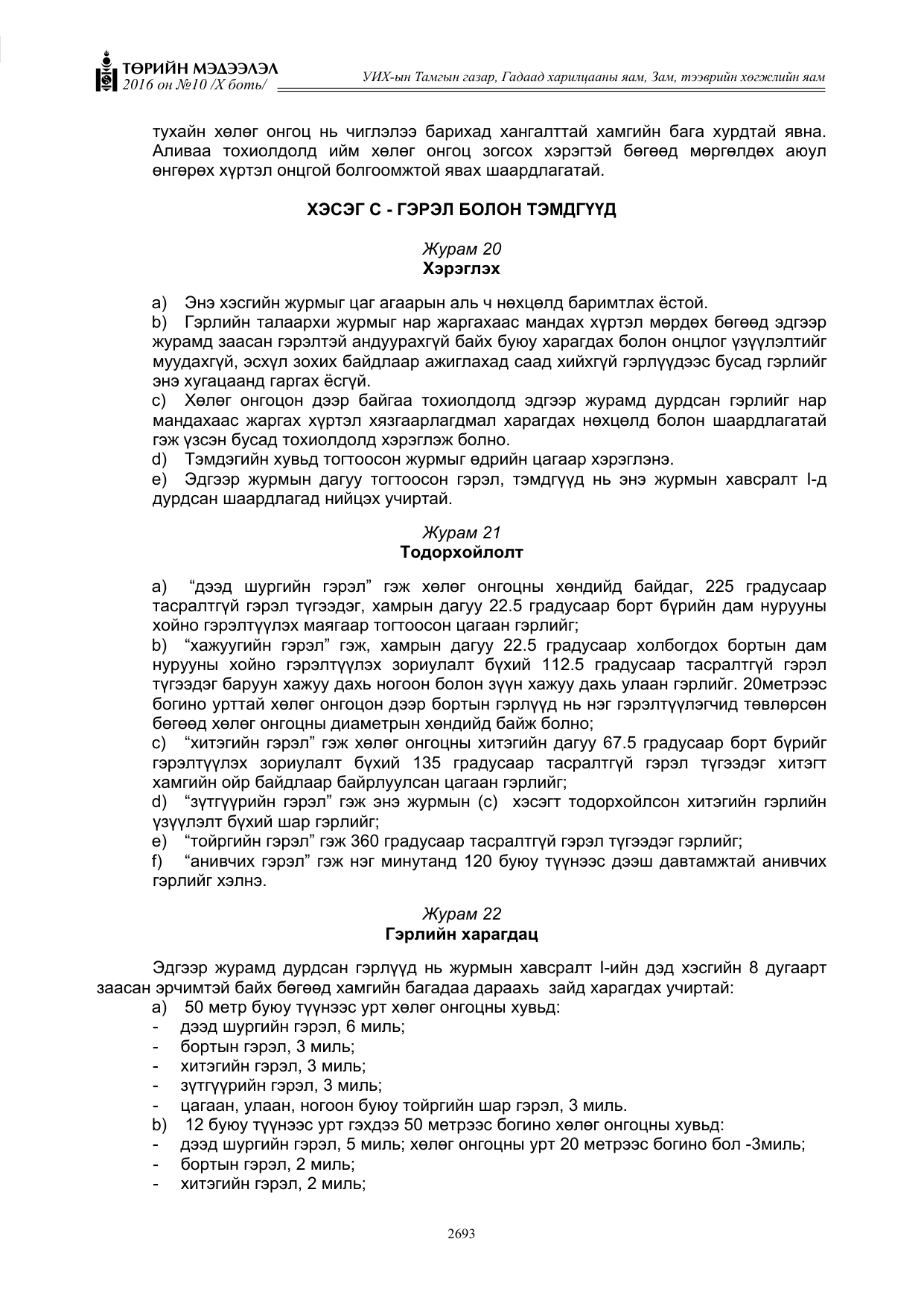 «Төрийн мэдээлэл» Тусгай дугаар X боть, файлын 310-р хуудас