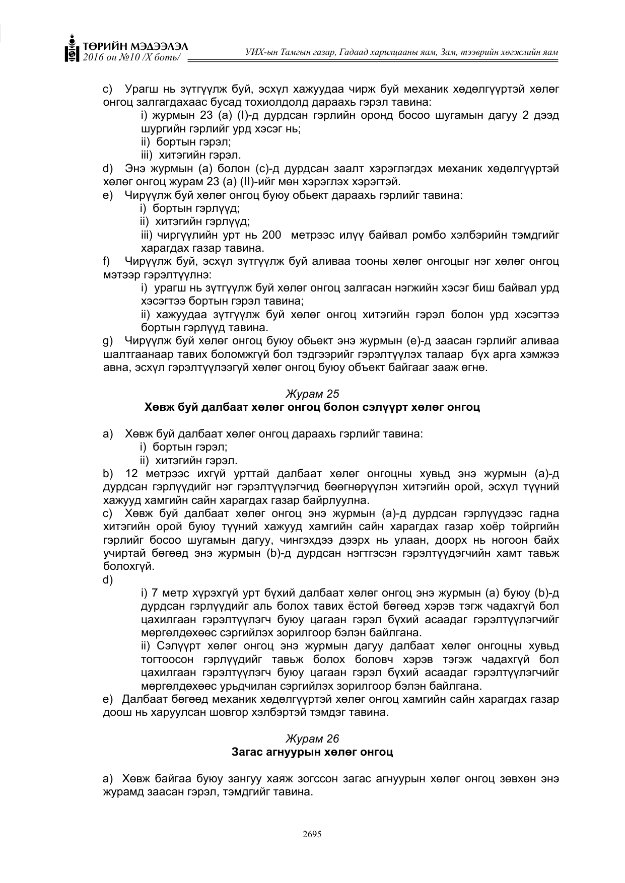 «Төрийн мэдээлэл» Тусгай дугаар X боть, файлын 312-р хуудас