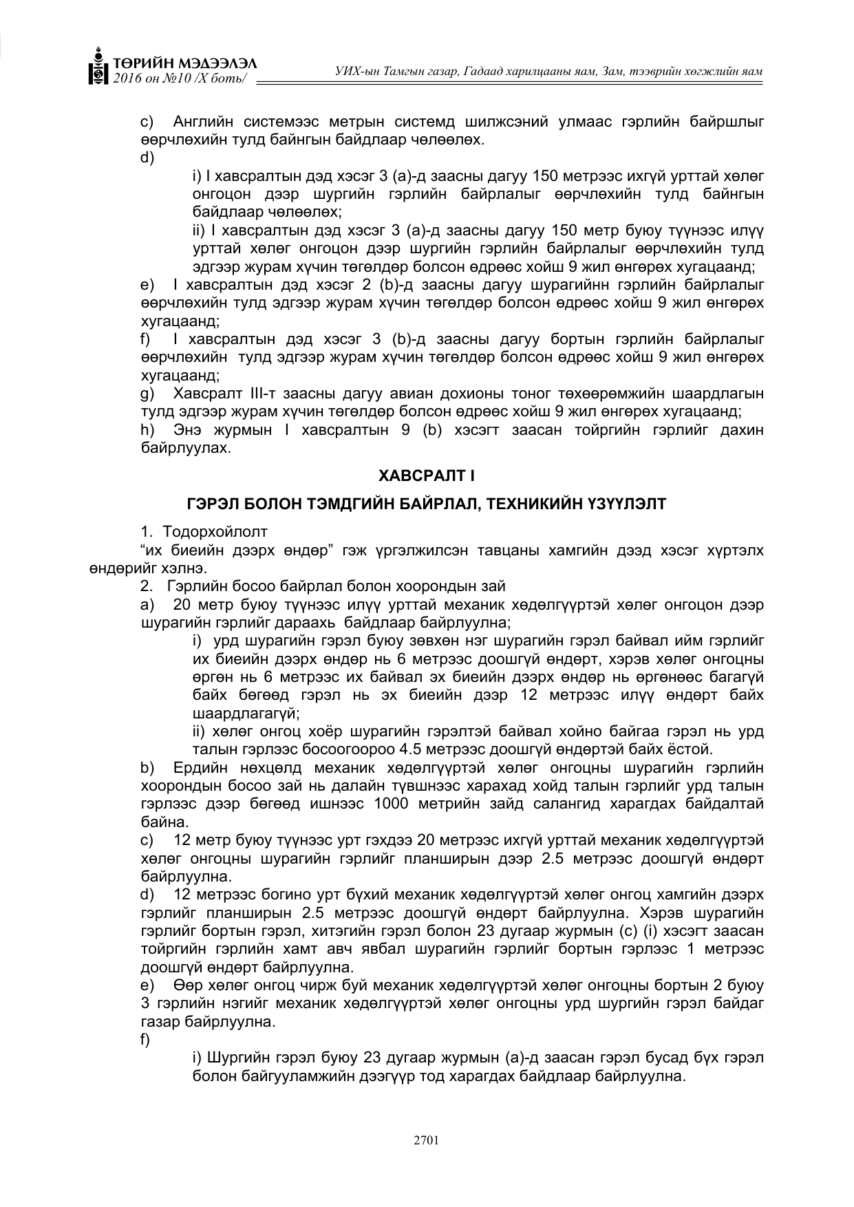 «Төрийн мэдээлэл» Тусгай дугаар X боть, файлын 318-р хуудас