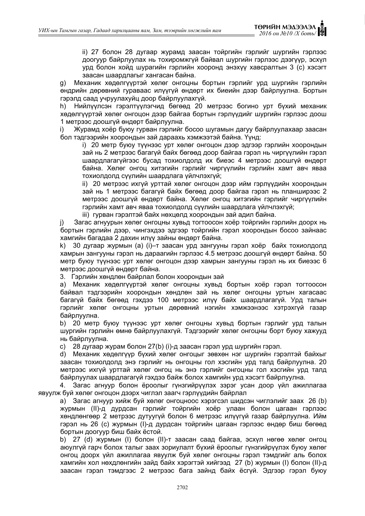 «Төрийн мэдээлэл» Тусгай дугаар X боть, файлын 319-р хуудас
