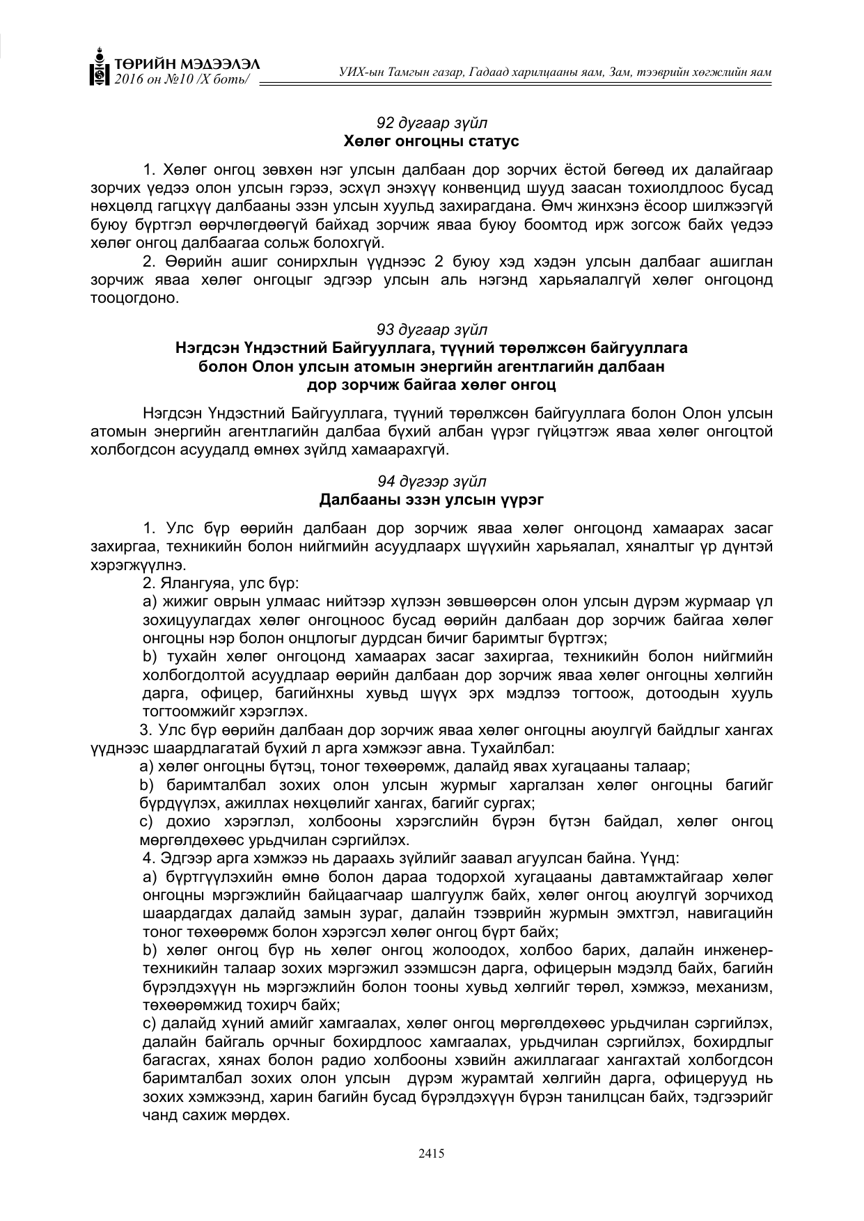 «Төрийн мэдээлэл» Тусгай дугаар X боть, файлын 32-р хуудас