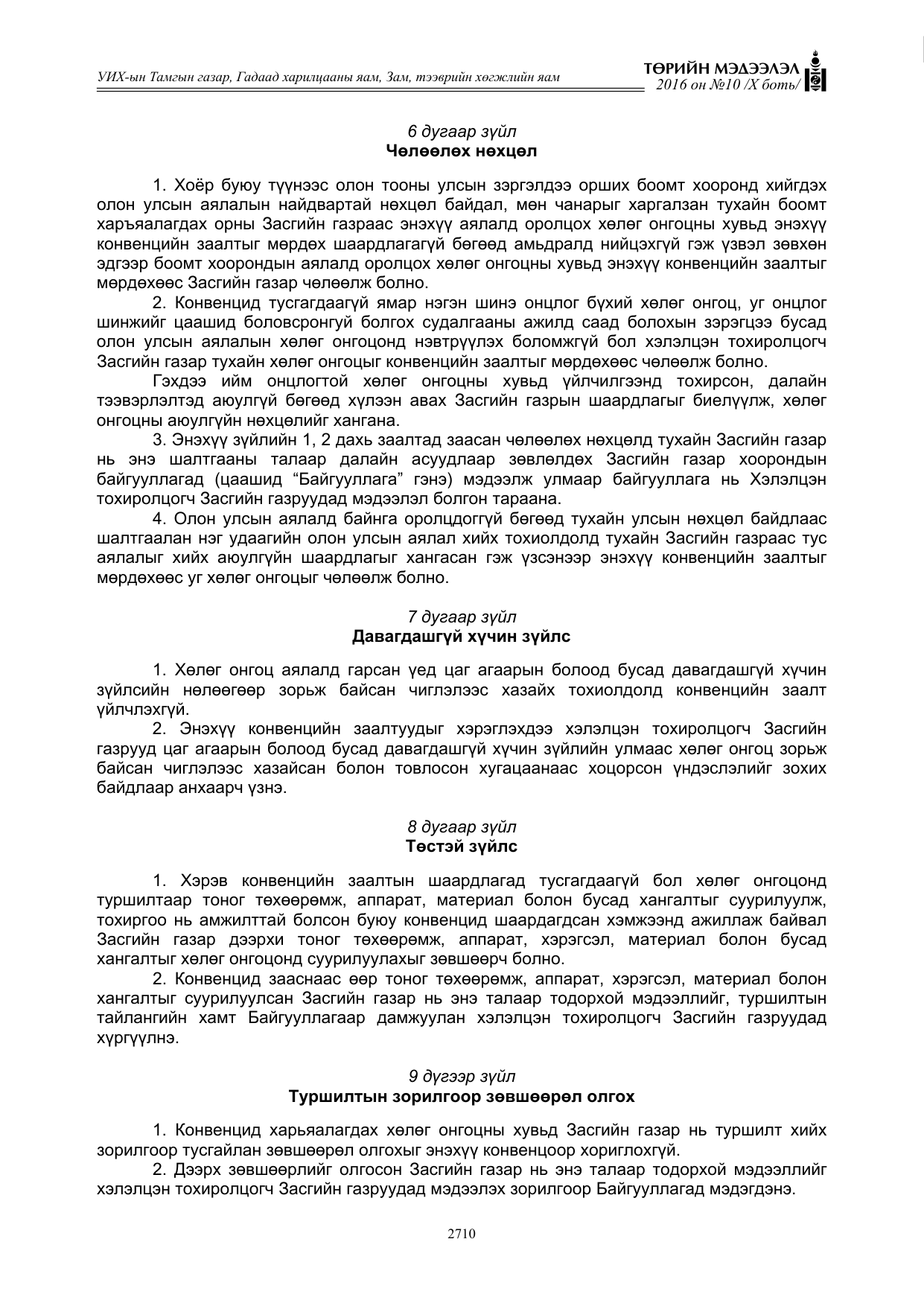 «Төрийн мэдээлэл» Тусгай дугаар X боть, файлын 327-р хуудас