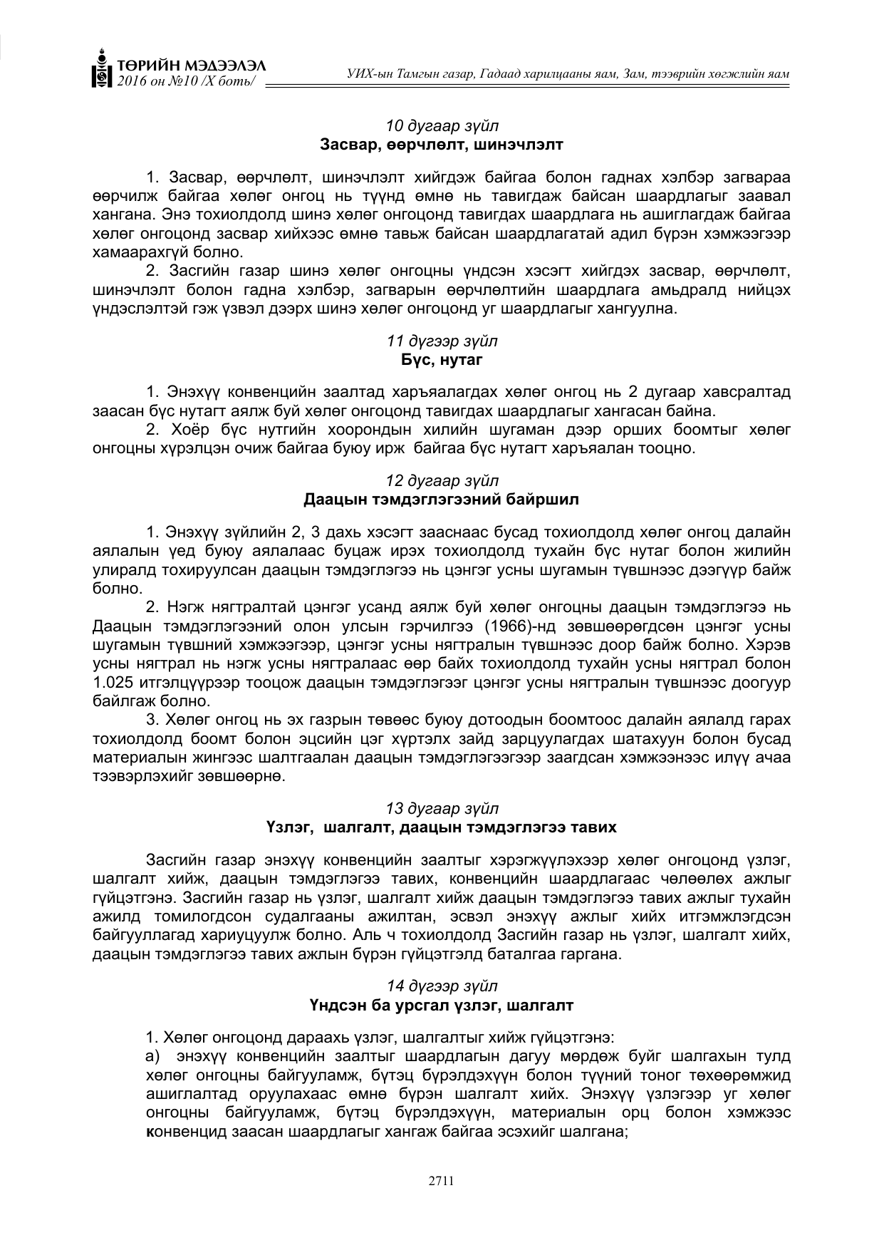 «Төрийн мэдээлэл» Тусгай дугаар X боть, файлын 328-р хуудас