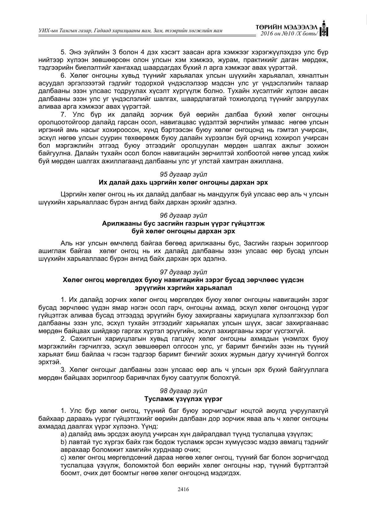 «Төрийн мэдээлэл» Тусгай дугаар X боть, файлын 33-р хуудас