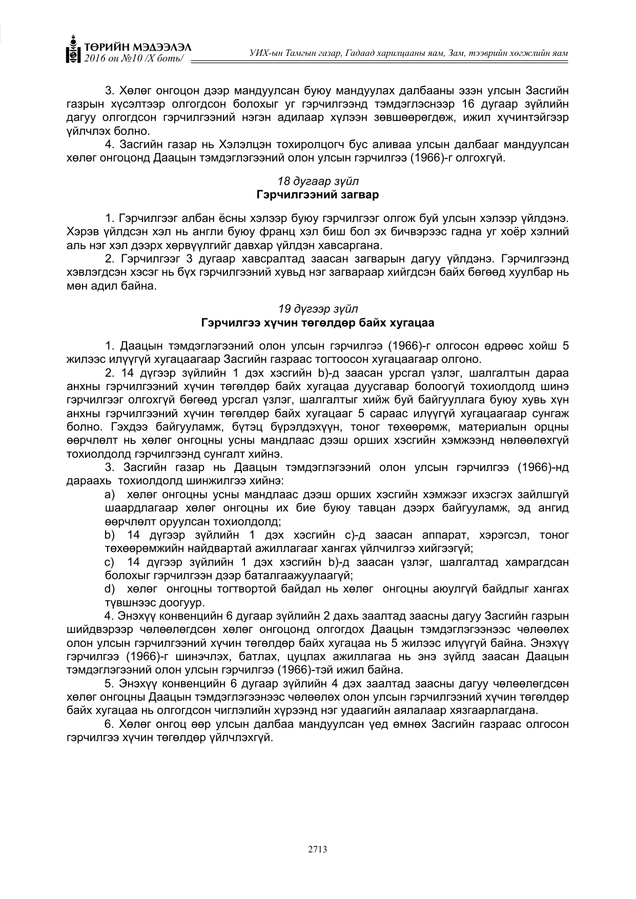 «Төрийн мэдээлэл» Тусгай дугаар X боть, файлын 330-р хуудас