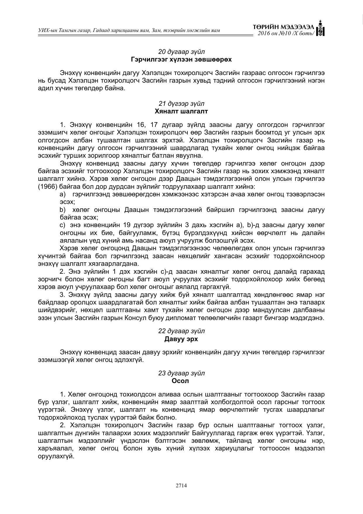 «Төрийн мэдээлэл» Тусгай дугаар X боть, файлын 331-р хуудас