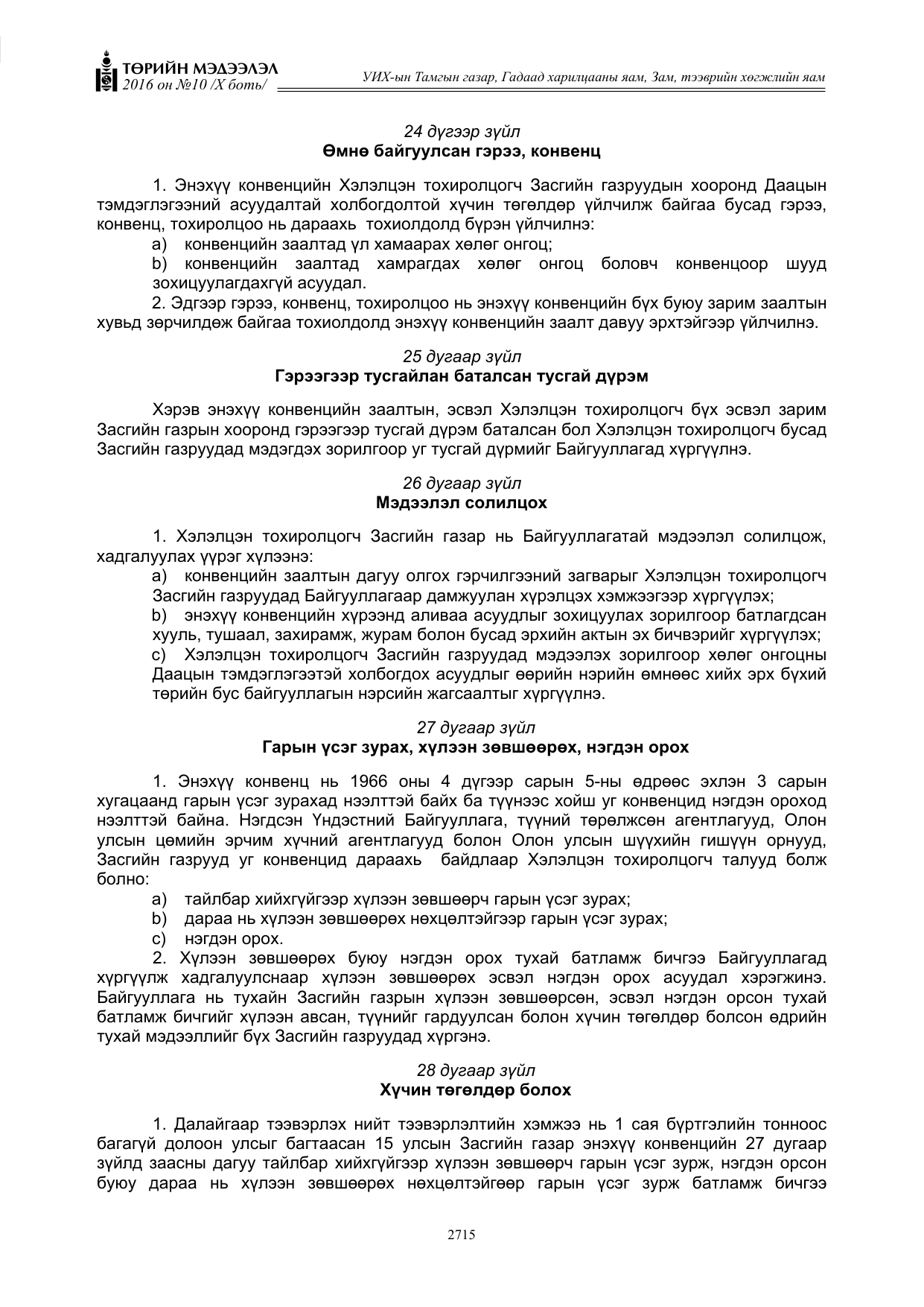 «Төрийн мэдээлэл» Тусгай дугаар X боть, файлын 332-р хуудас