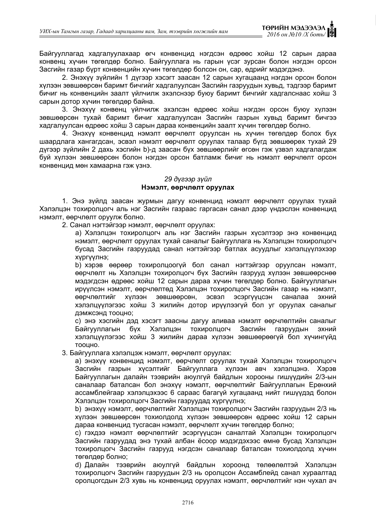 «Төрийн мэдээлэл» Тусгай дугаар X боть, файлын 333-р хуудас