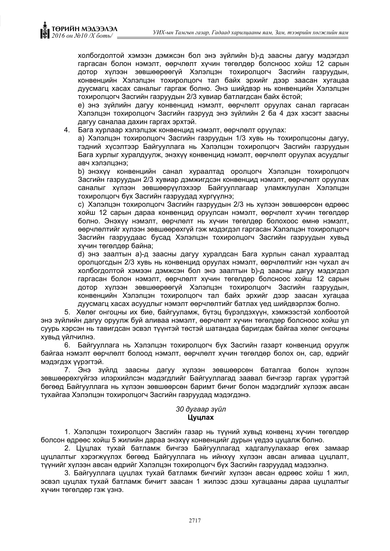 «Төрийн мэдээлэл» Тусгай дугаар X боть, файлын 334-р хуудас