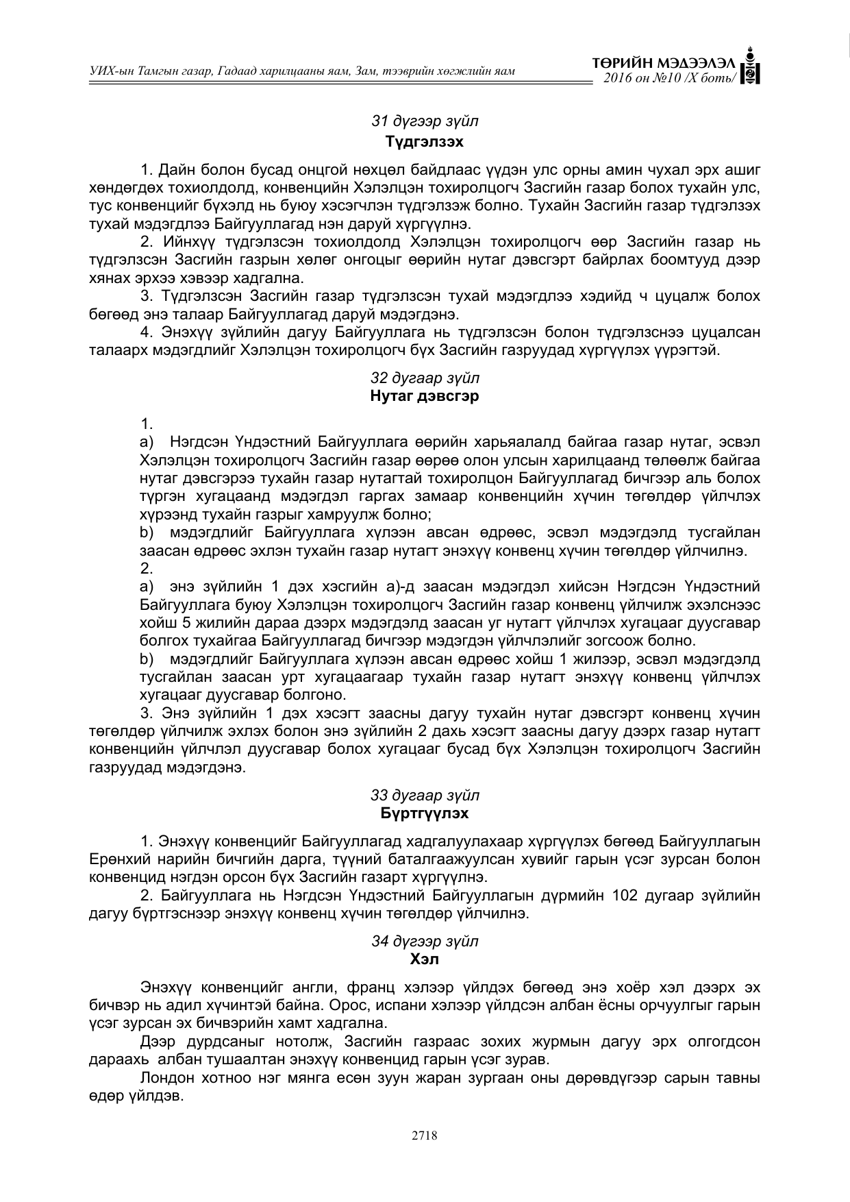 «Төрийн мэдээлэл» Тусгай дугаар X боть, файлын 335-р хуудас
