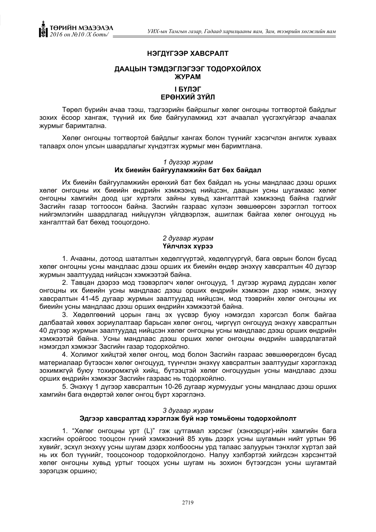 «Төрийн мэдээлэл» Тусгай дугаар X боть, файлын 336-р хуудас
