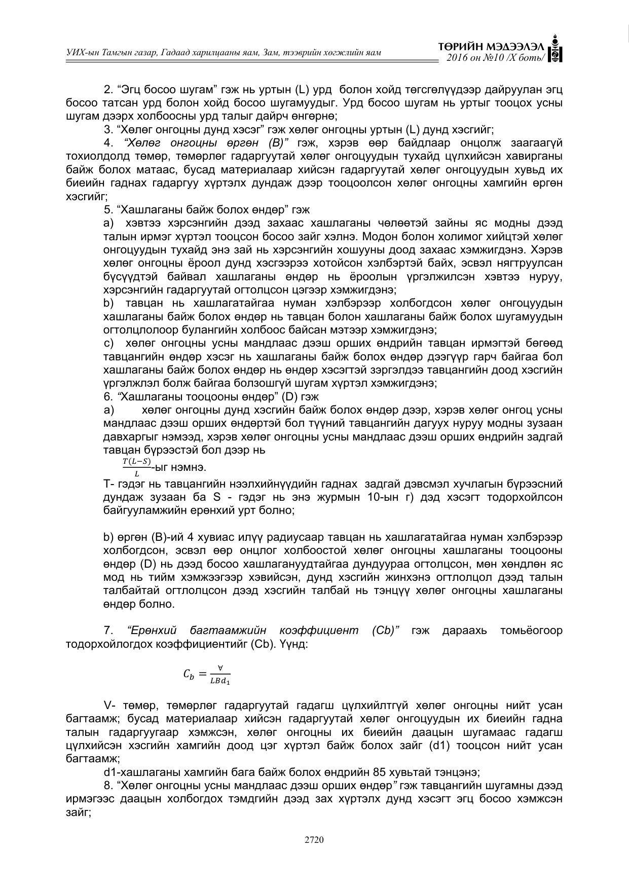 «Төрийн мэдээлэл» Тусгай дугаар X боть, файлын 337-р хуудас