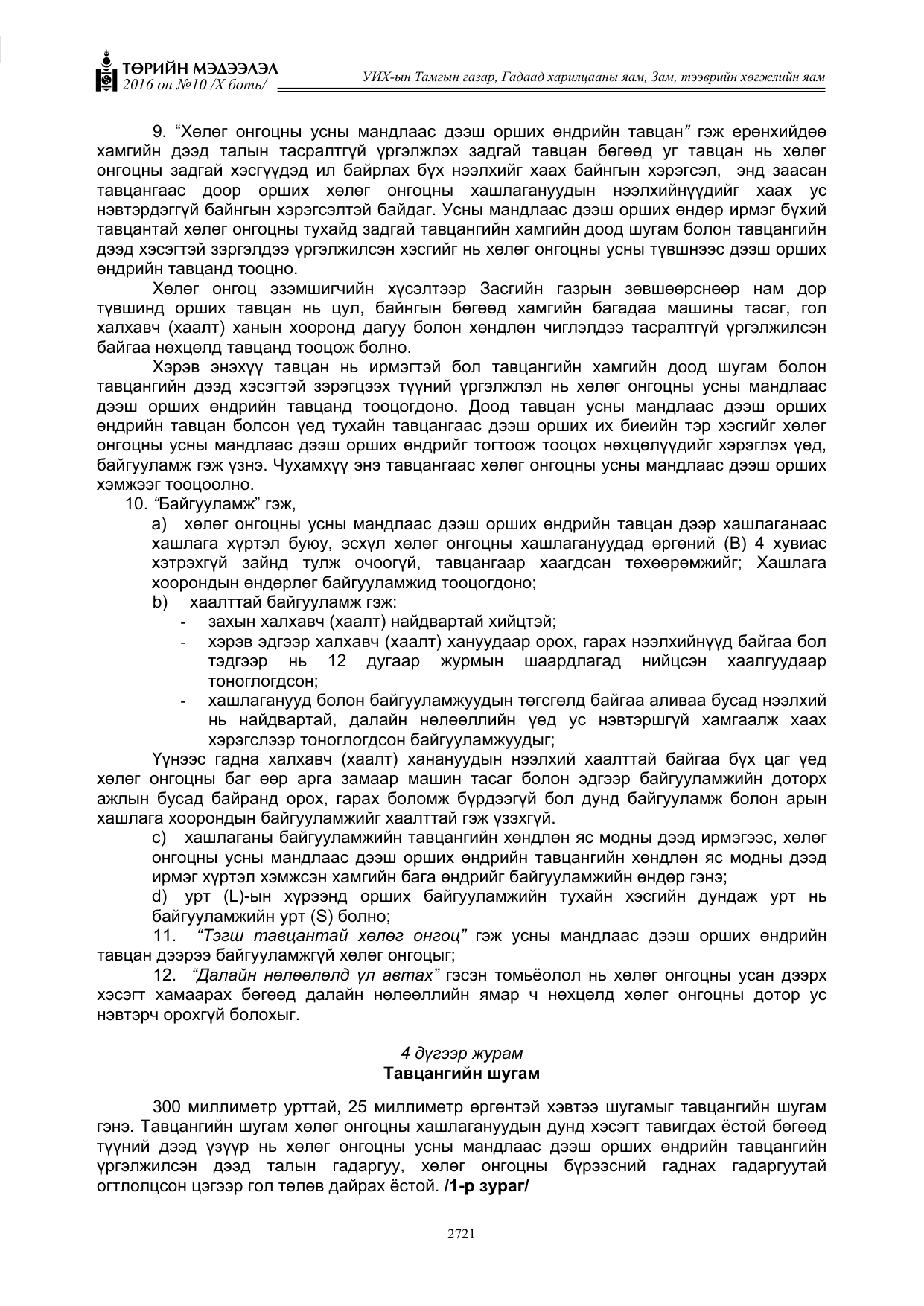 «Төрийн мэдээлэл» Тусгай дугаар X боть, файлын 338-р хуудас