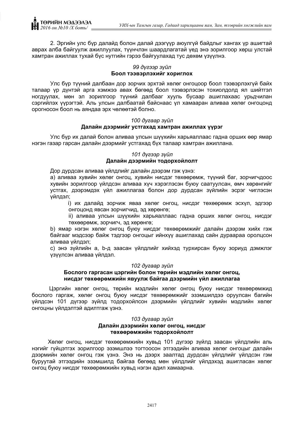 «Төрийн мэдээлэл» Тусгай дугаар X боть, файлын 34-р хуудас