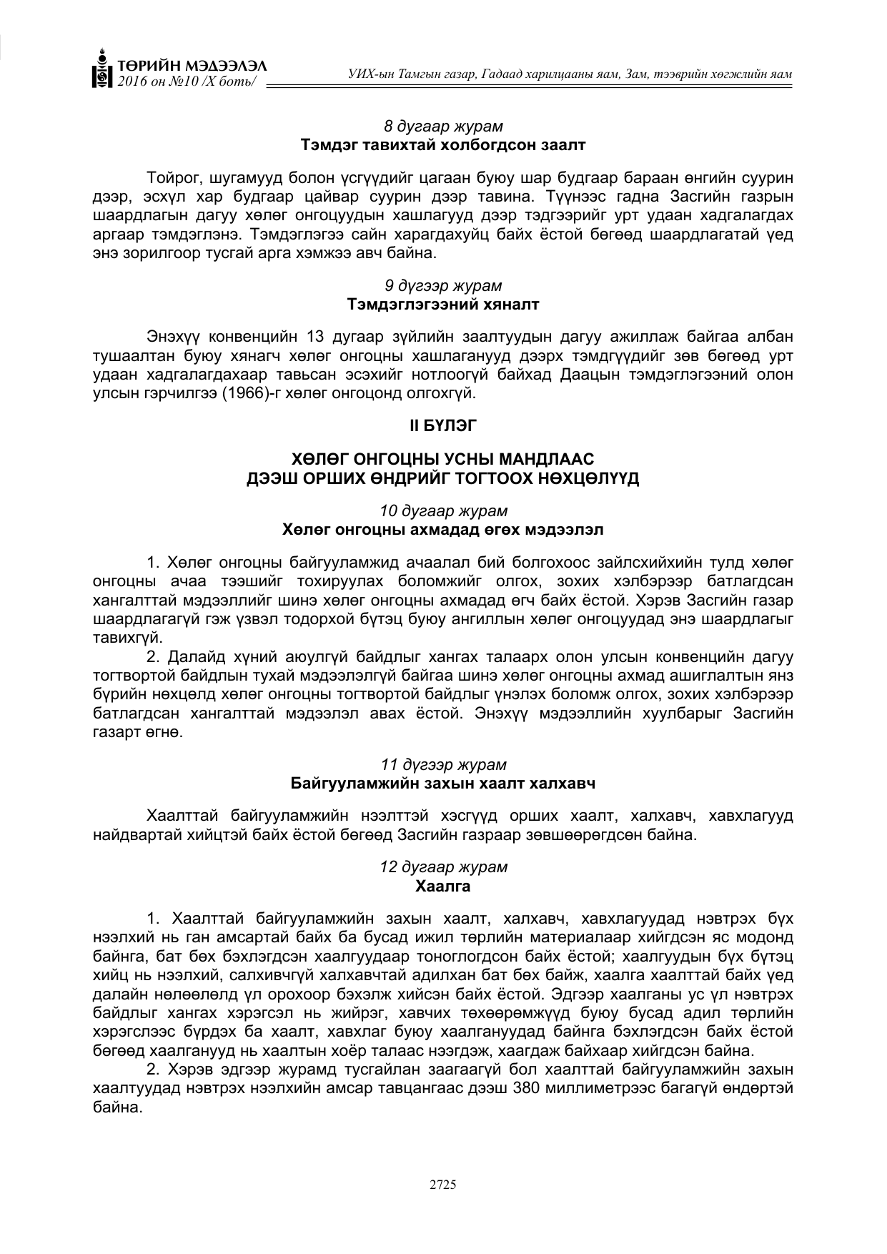 «Төрийн мэдээлэл» Тусгай дугаар X боть, файлын 342-р хуудас