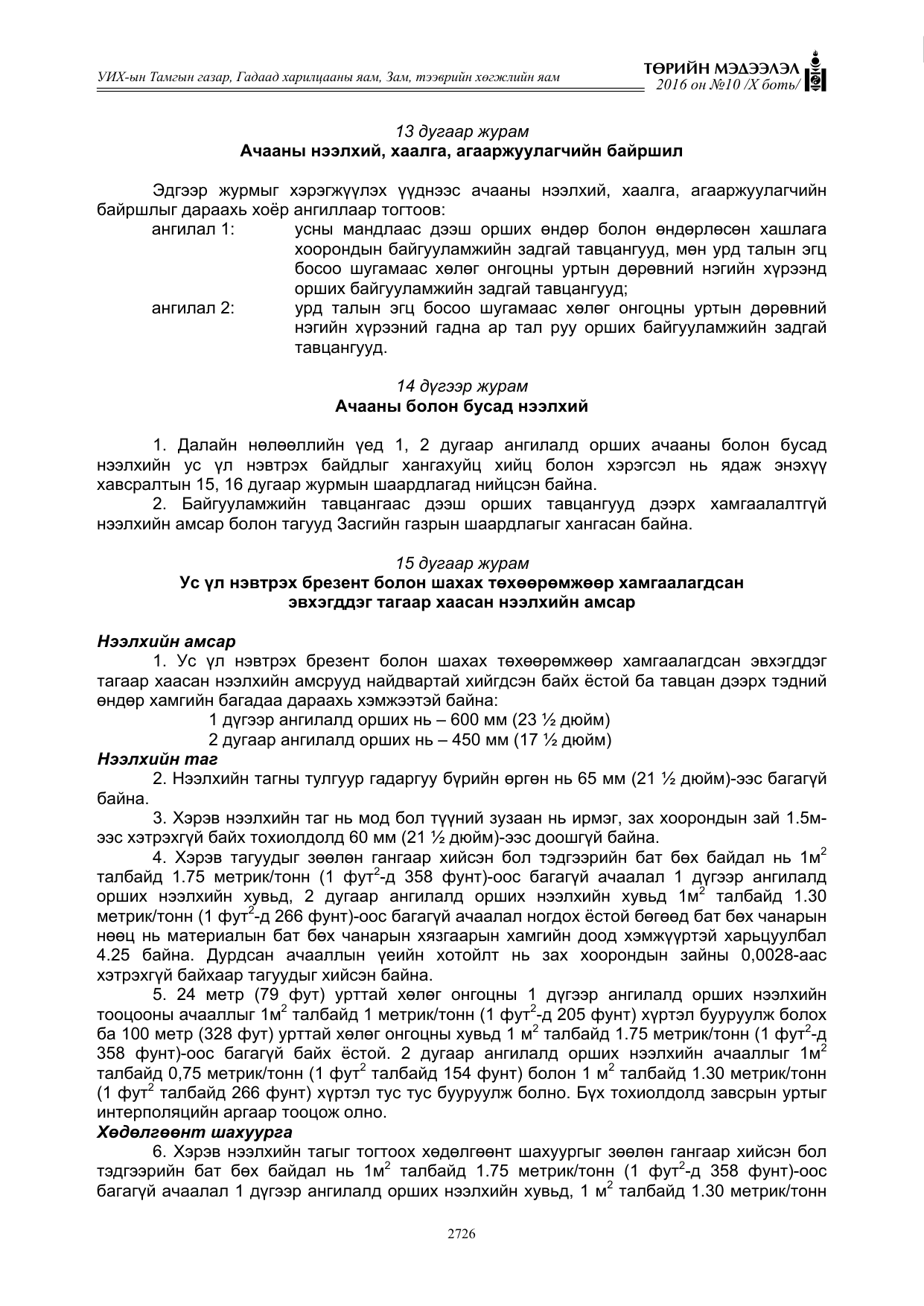 «Төрийн мэдээлэл» Тусгай дугаар X боть, файлын 343-р хуудас