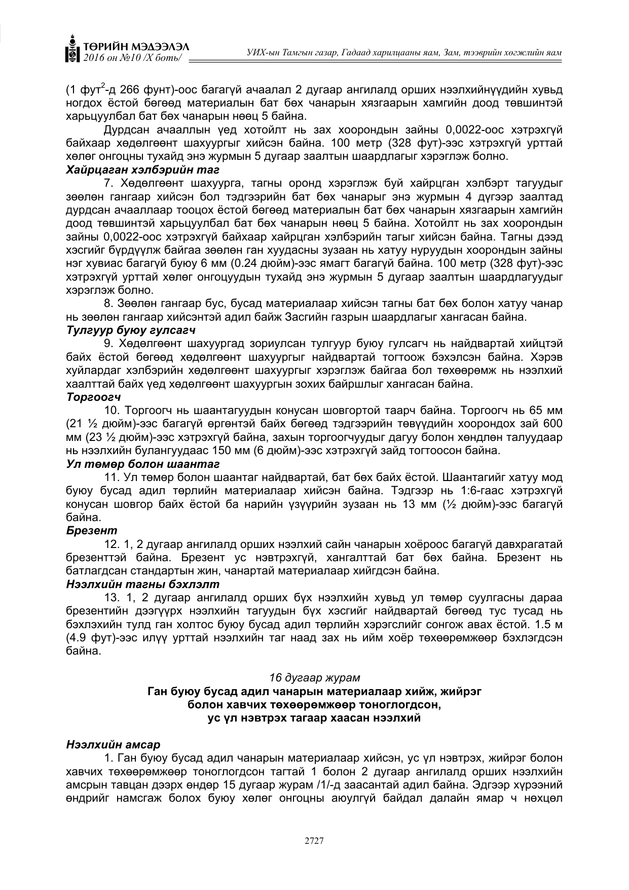«Төрийн мэдээлэл» Тусгай дугаар X боть, файлын 344-р хуудас