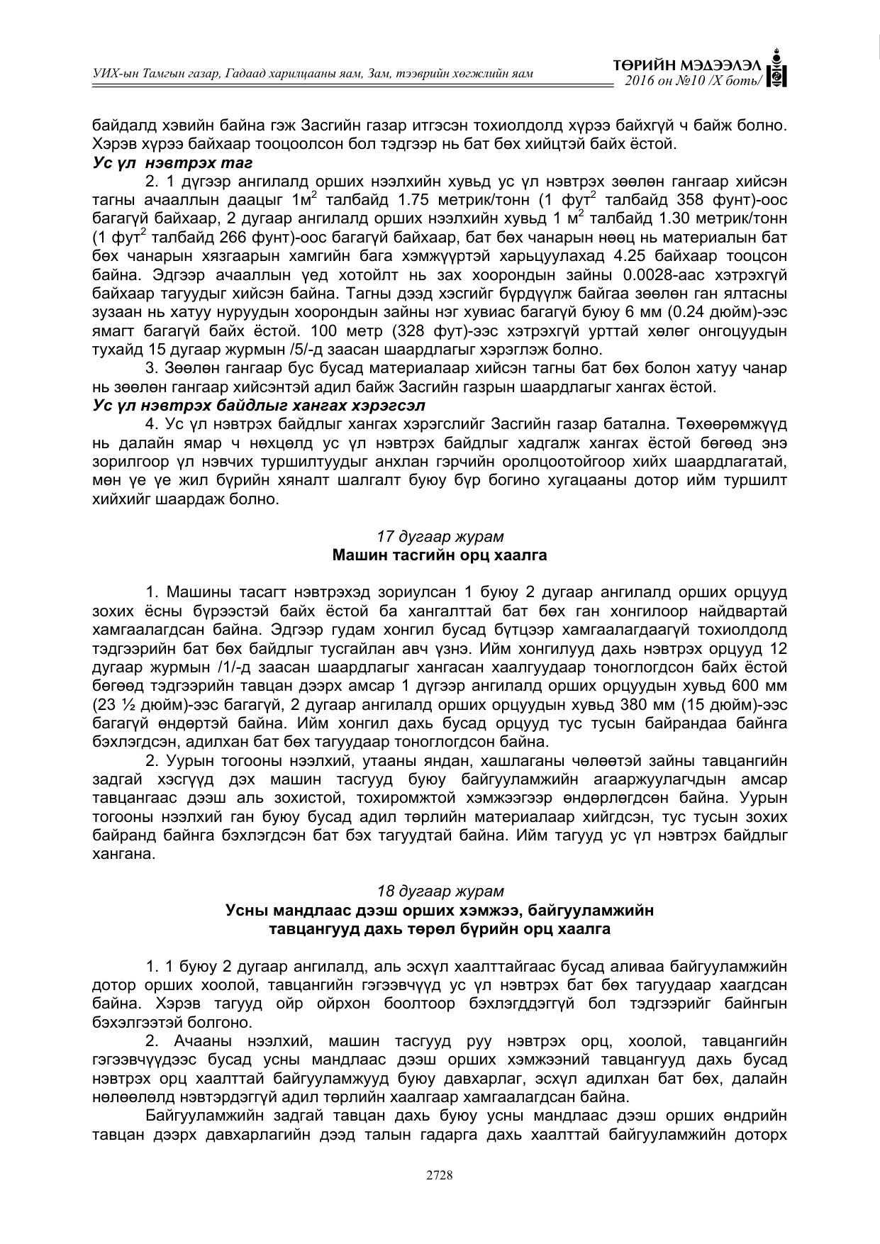 «Төрийн мэдээлэл» Тусгай дугаар X боть, файлын 345-р хуудас