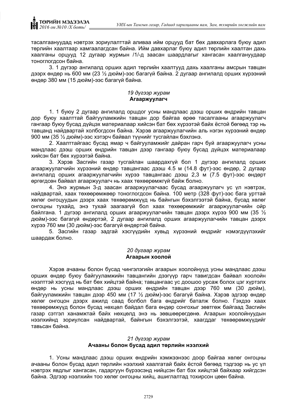 «Төрийн мэдээлэл» Тусгай дугаар X боть, файлын 346-р хуудас