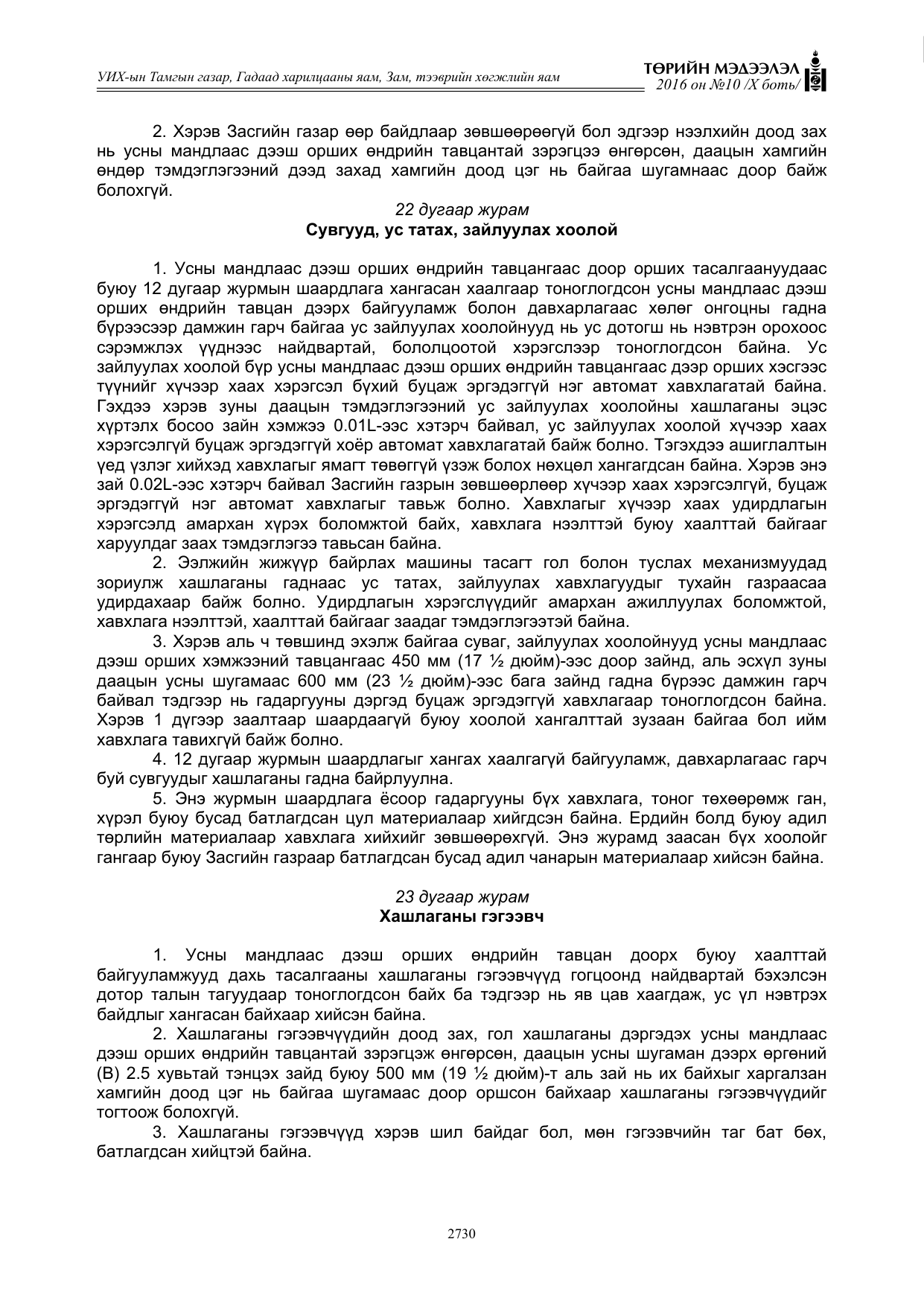 «Төрийн мэдээлэл» Тусгай дугаар X боть, файлын 347-р хуудас