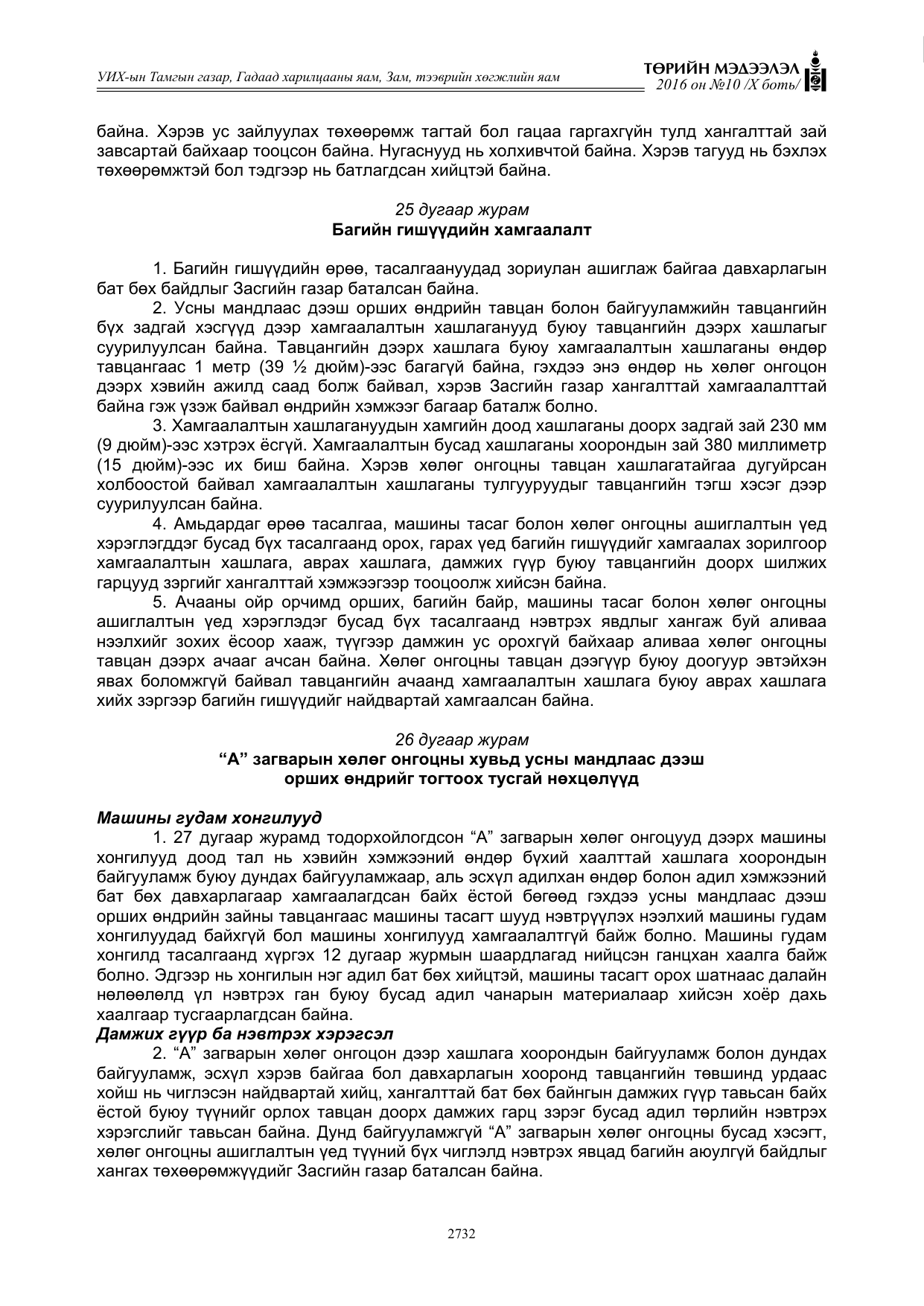 «Төрийн мэдээлэл» Тусгай дугаар X боть, файлын 349-р хуудас