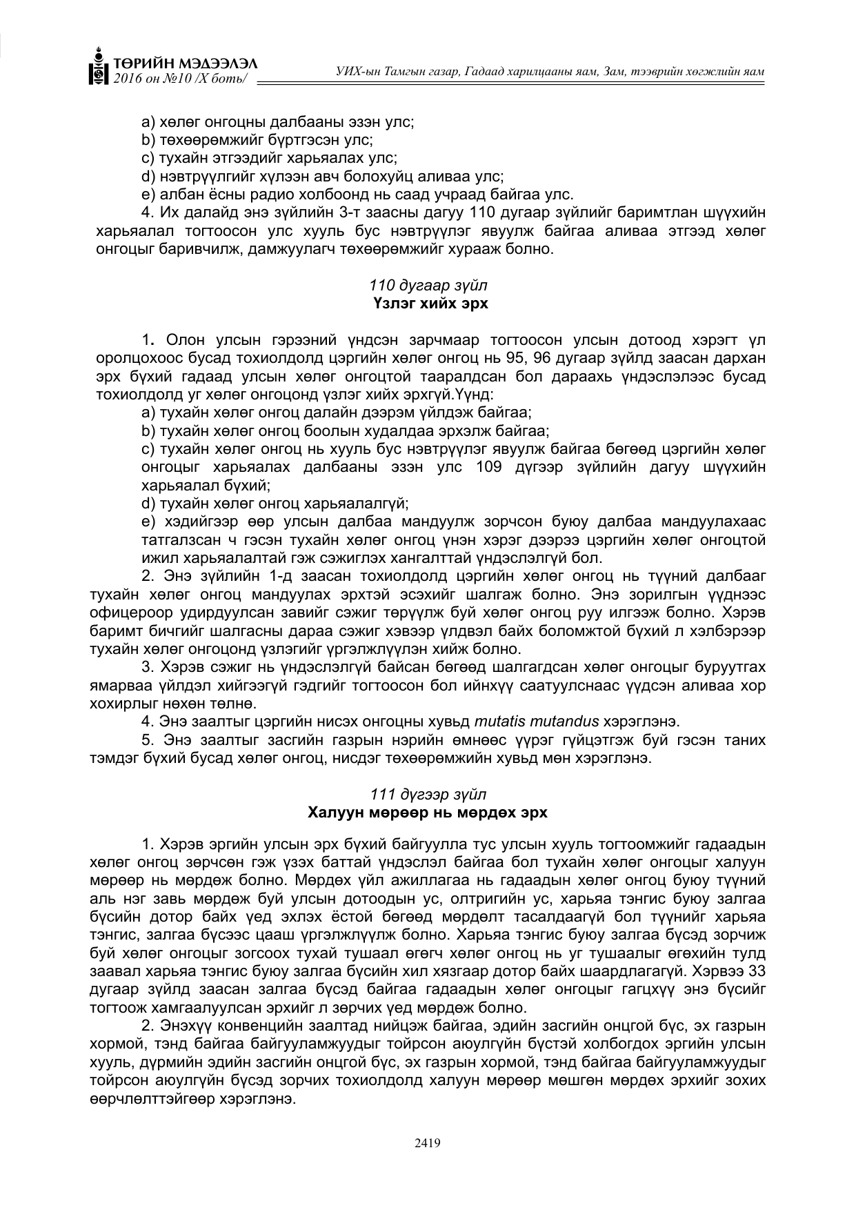 «Төрийн мэдээлэл» Тусгай дугаар X боть, файлын 36-р хуудас