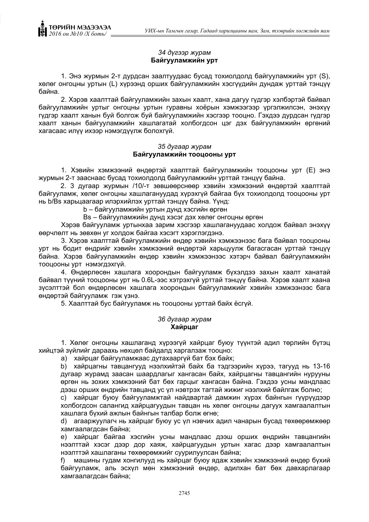 «Төрийн мэдээлэл» Тусгай дугаар X боть, файлын 362-р хуудас