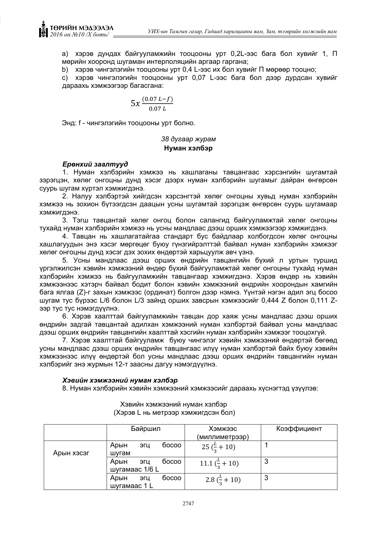 «Төрийн мэдээлэл» Тусгай дугаар X боть, файлын 364-р хуудас