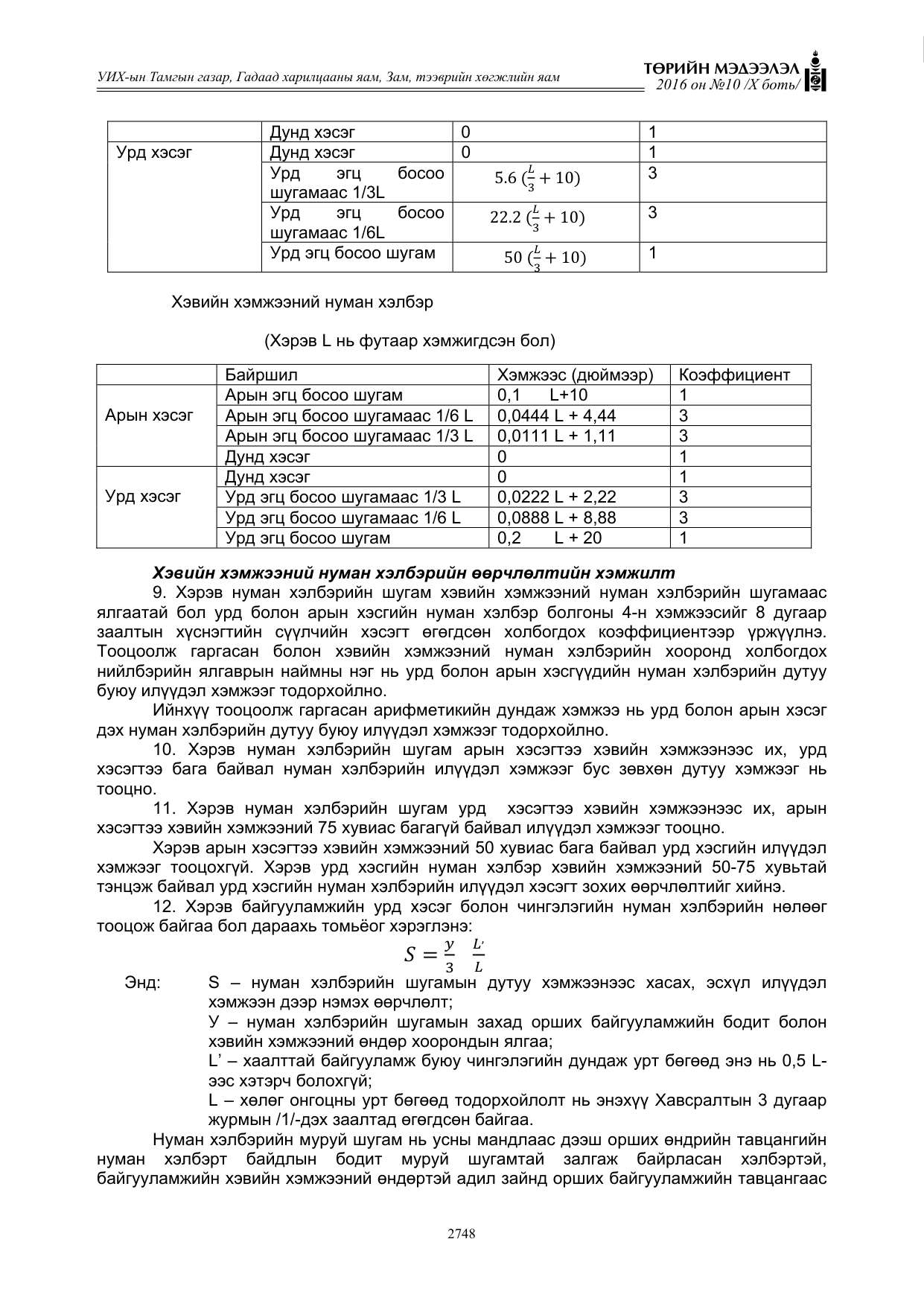«Төрийн мэдээлэл» Тусгай дугаар X боть, файлын 365-р хуудас