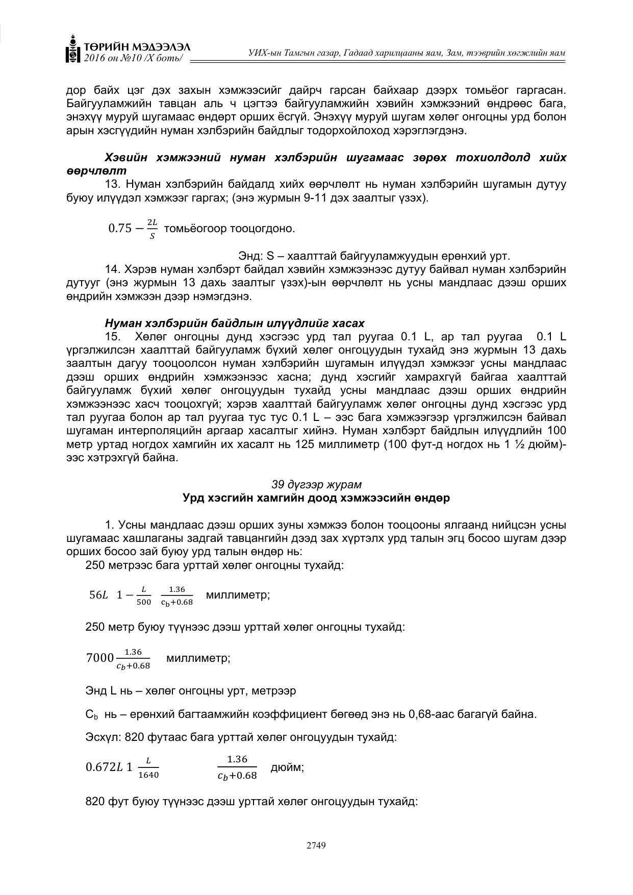 «Төрийн мэдээлэл» Тусгай дугаар X боть, файлын 366-р хуудас
