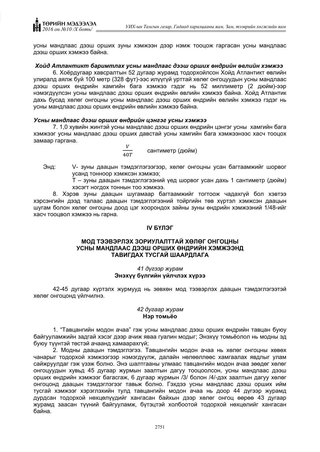 «Төрийн мэдээлэл» Тусгай дугаар X боть, файлын 368-р хуудас
