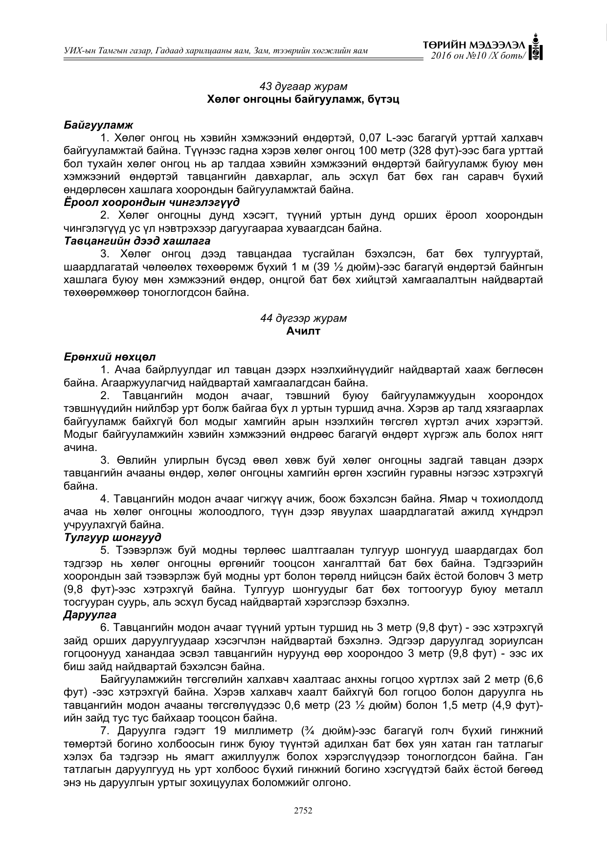 «Төрийн мэдээлэл» Тусгай дугаар X боть, файлын 369-р хуудас