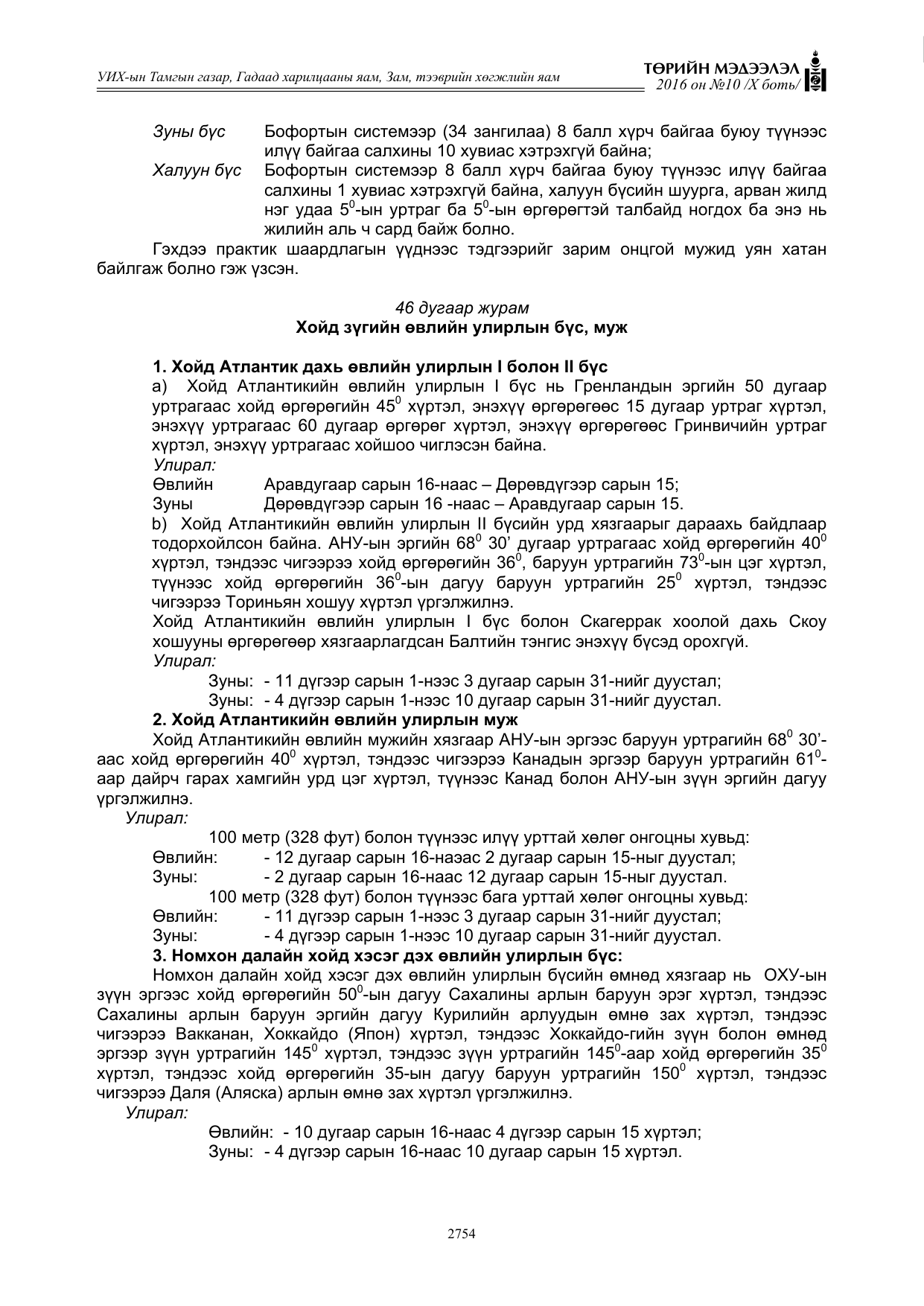 «Төрийн мэдээлэл» Тусгай дугаар X боть, файлын 371-р хуудас