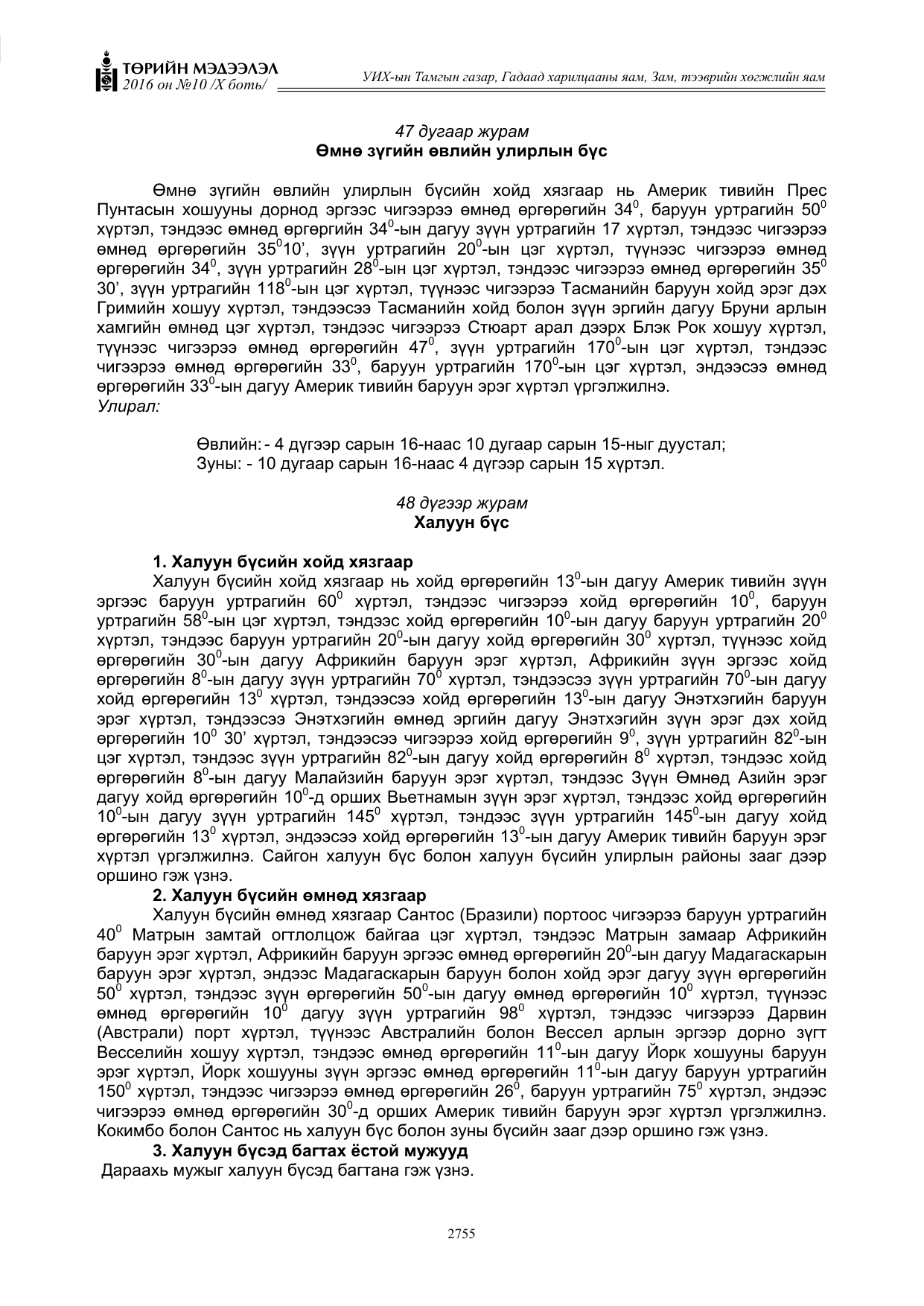 «Төрийн мэдээлэл» Тусгай дугаар X боть, файлын 372-р хуудас