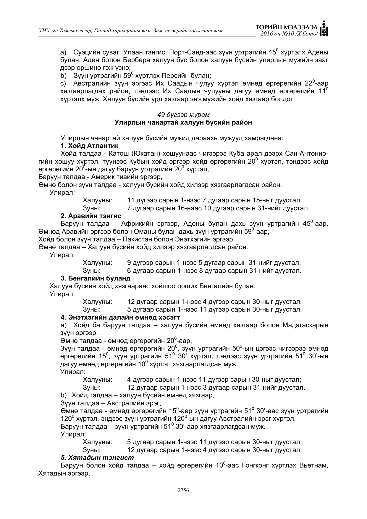 «Төрийн мэдээлэл» Тусгай дугаар X боть, файлын 373-р хуудас