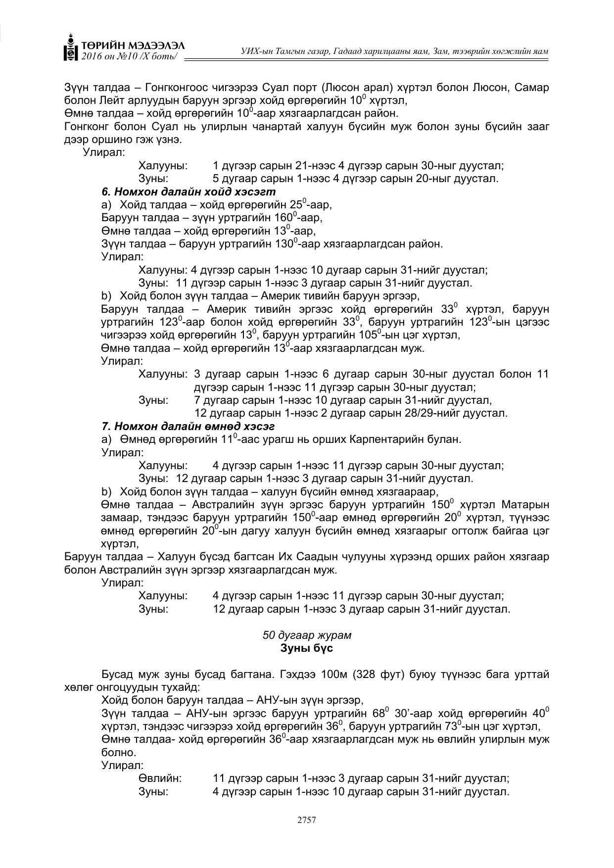 «Төрийн мэдээлэл» Тусгай дугаар X боть, файлын 374-р хуудас
