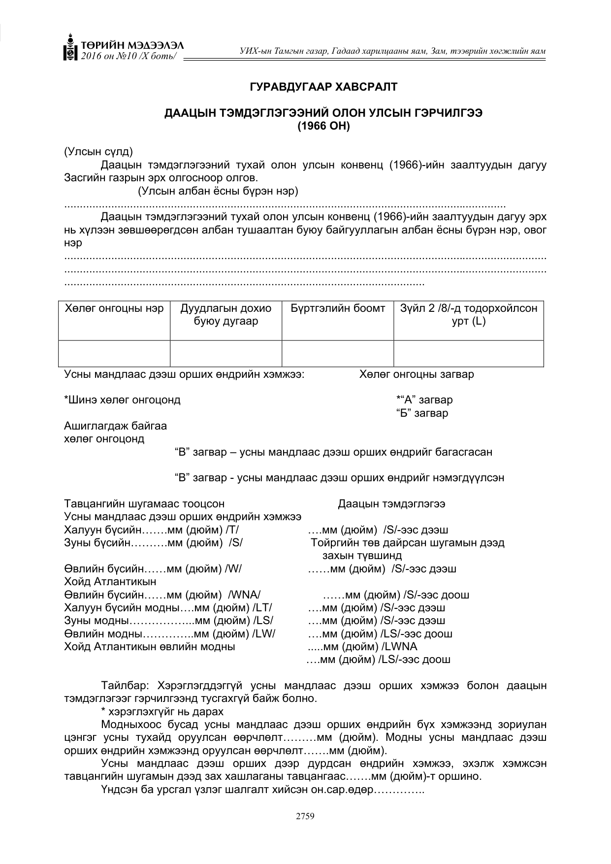 «Төрийн мэдээлэл» Тусгай дугаар X боть, файлын 376-р хуудас